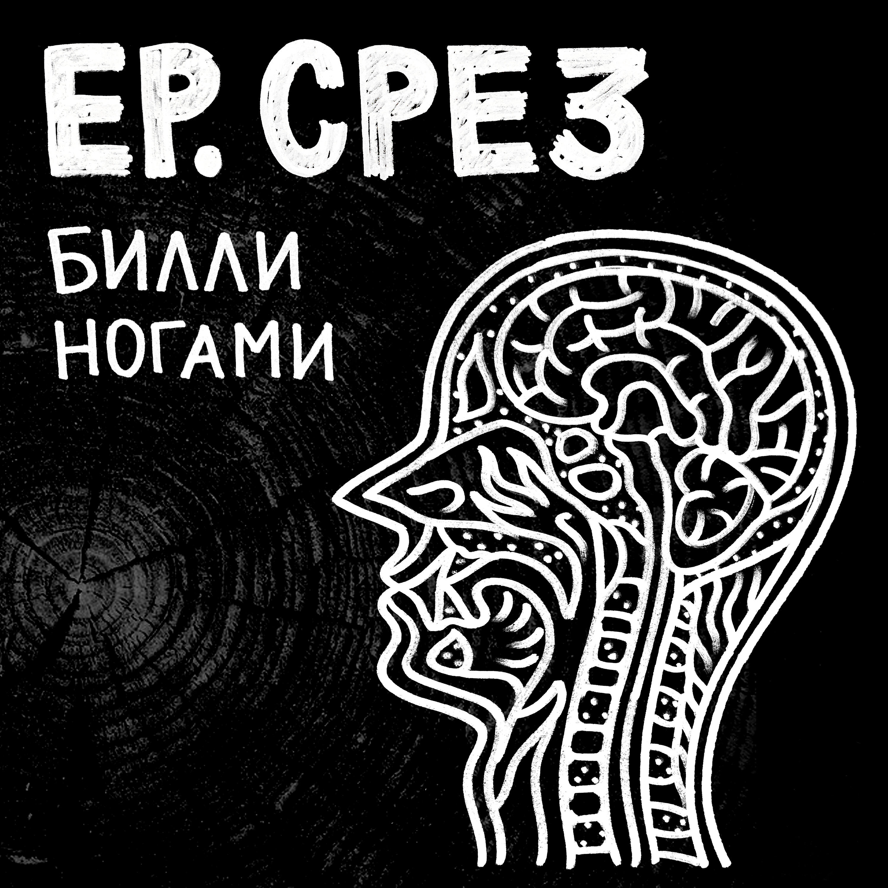 Постер альбома СРЕЗ