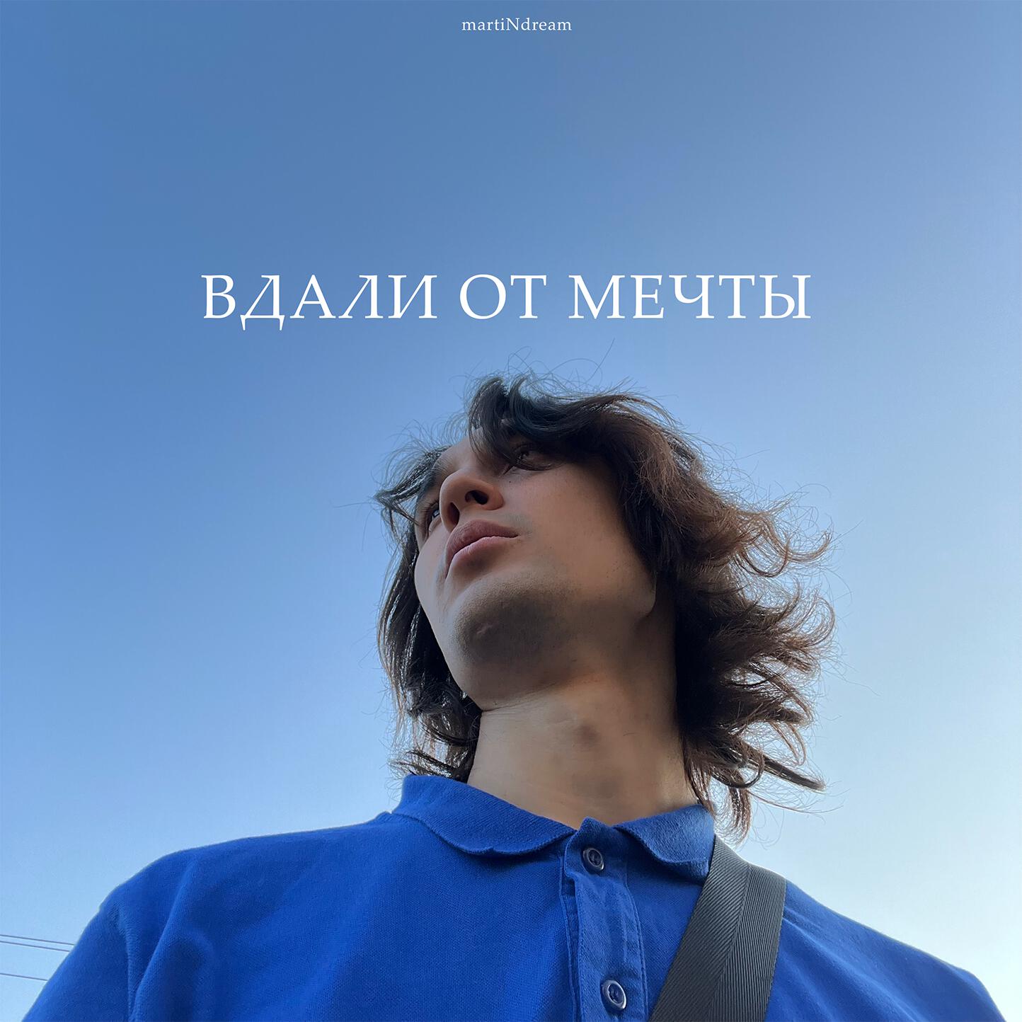 Релиз Вдали от мечты