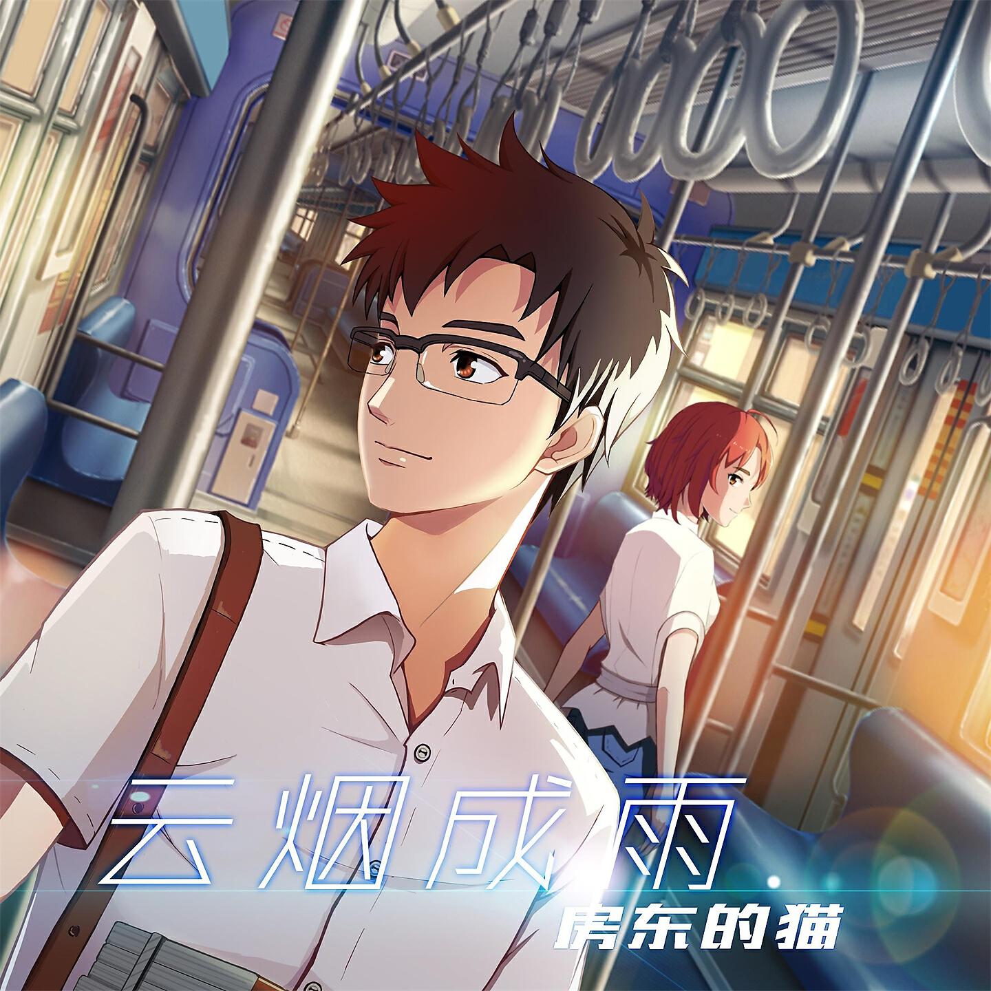 Релиз 云烟成雨