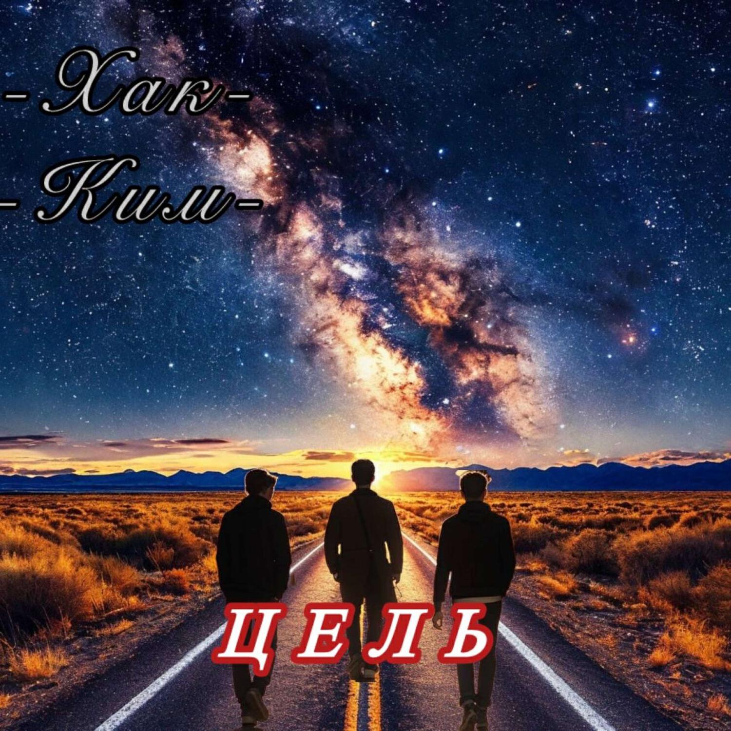 Постер альбома Цель