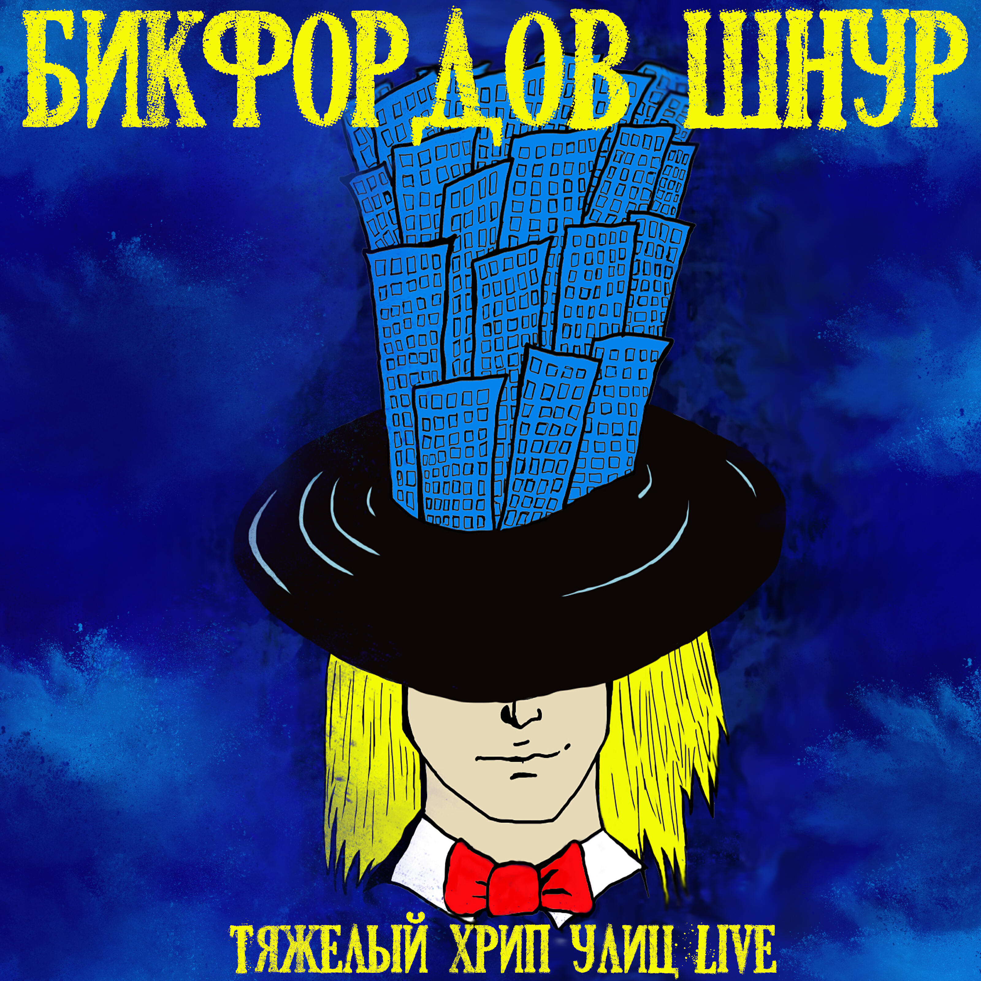Релиз Тяжелый хрип улиц