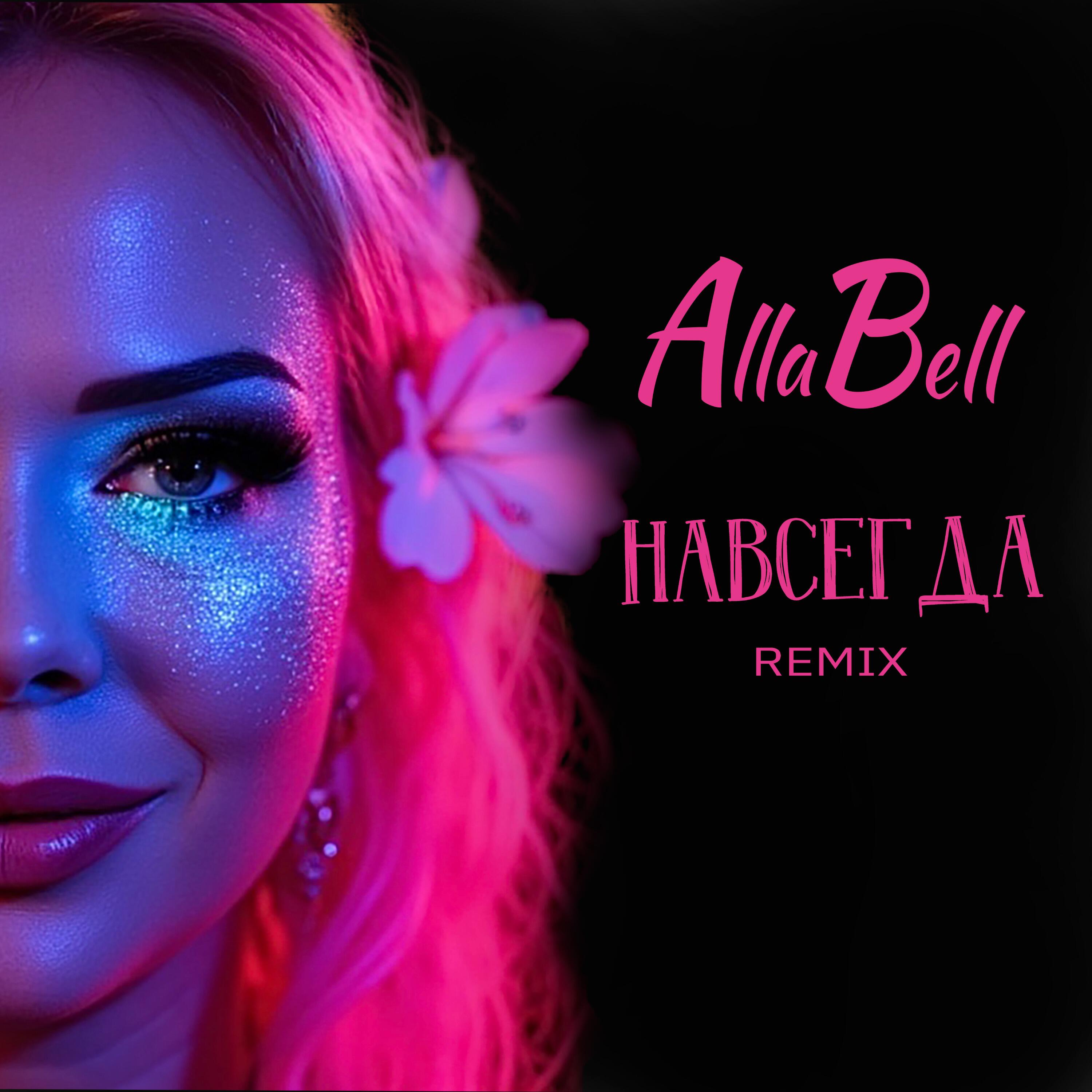 Релиз Навсегда (Remix)