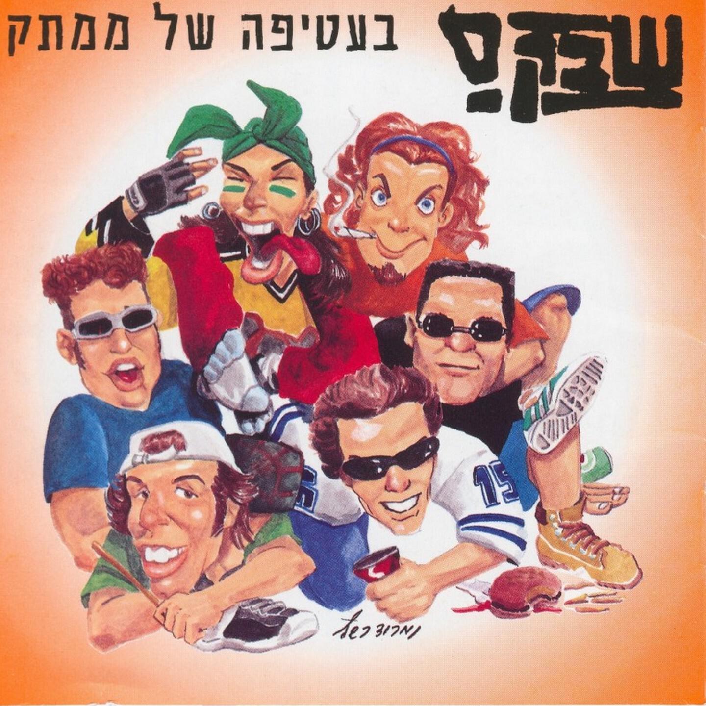 Релиз בעטיפה של ממתק