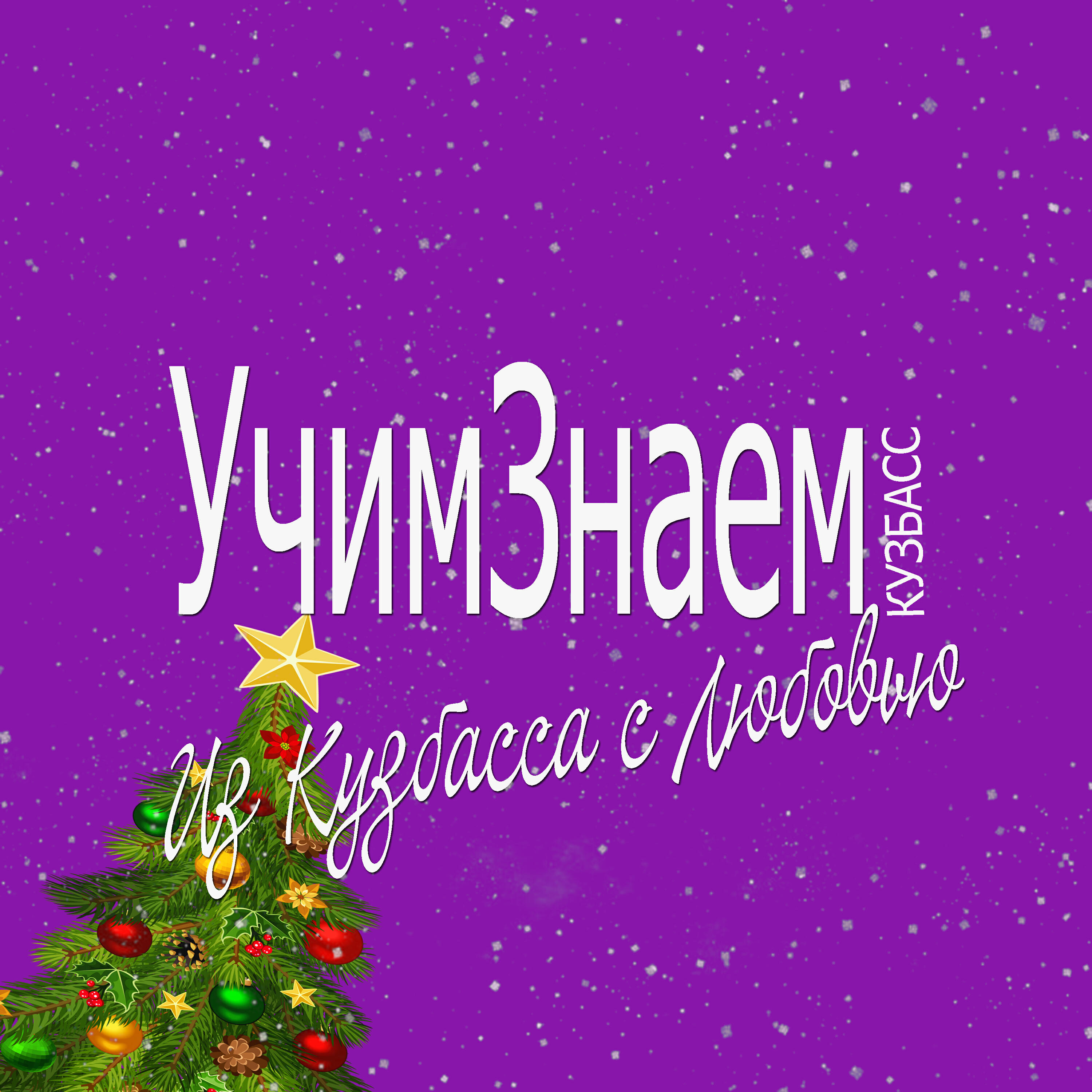 УчимЗнаем-Кузбасс