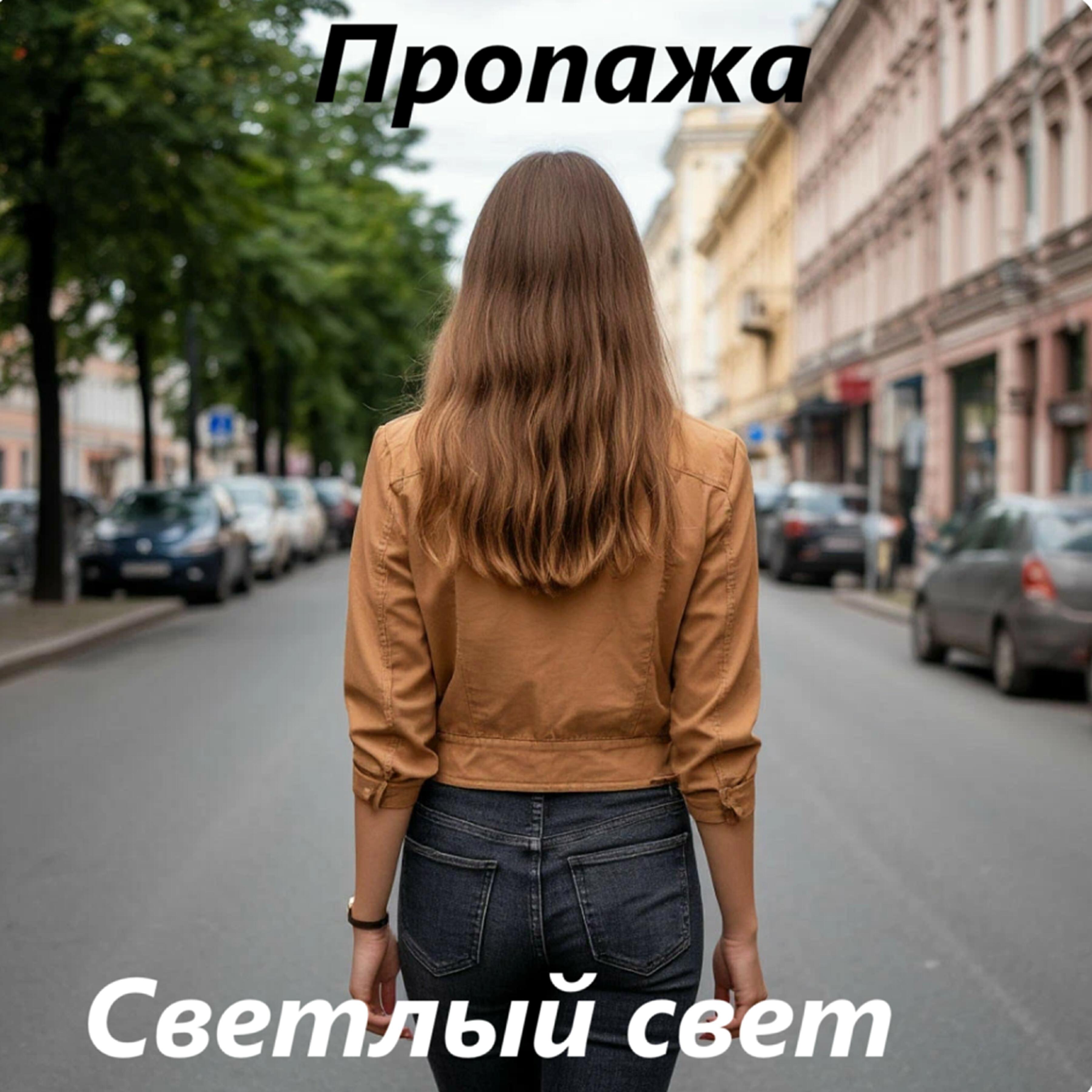 Постер альбома Пропажа