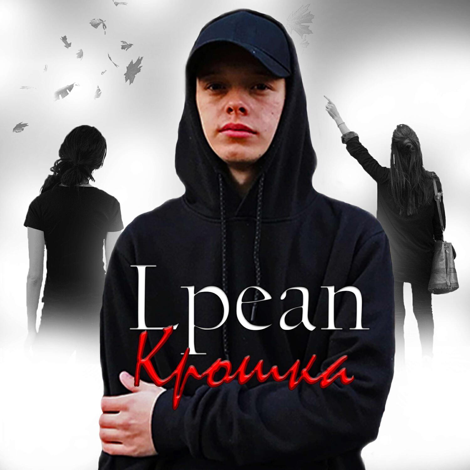 Релиз Крошка