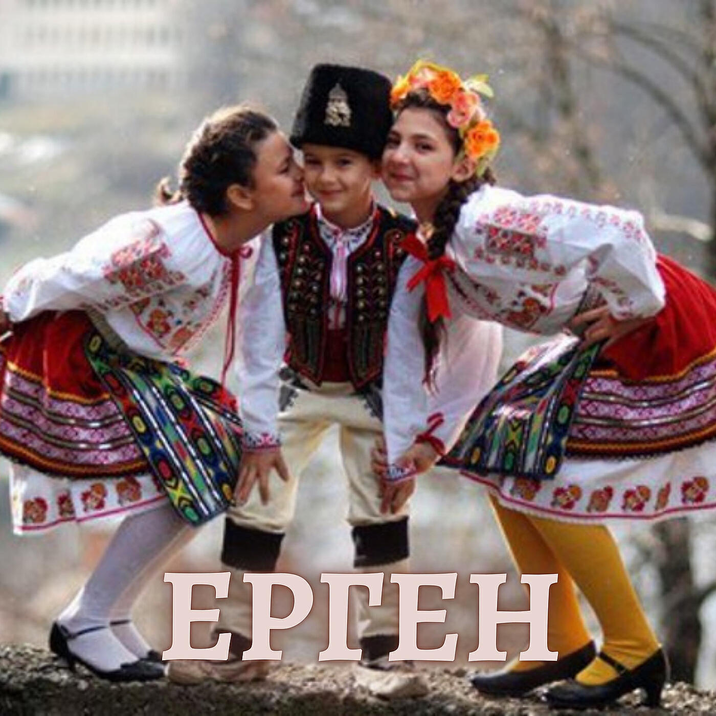 Релиз Ерген