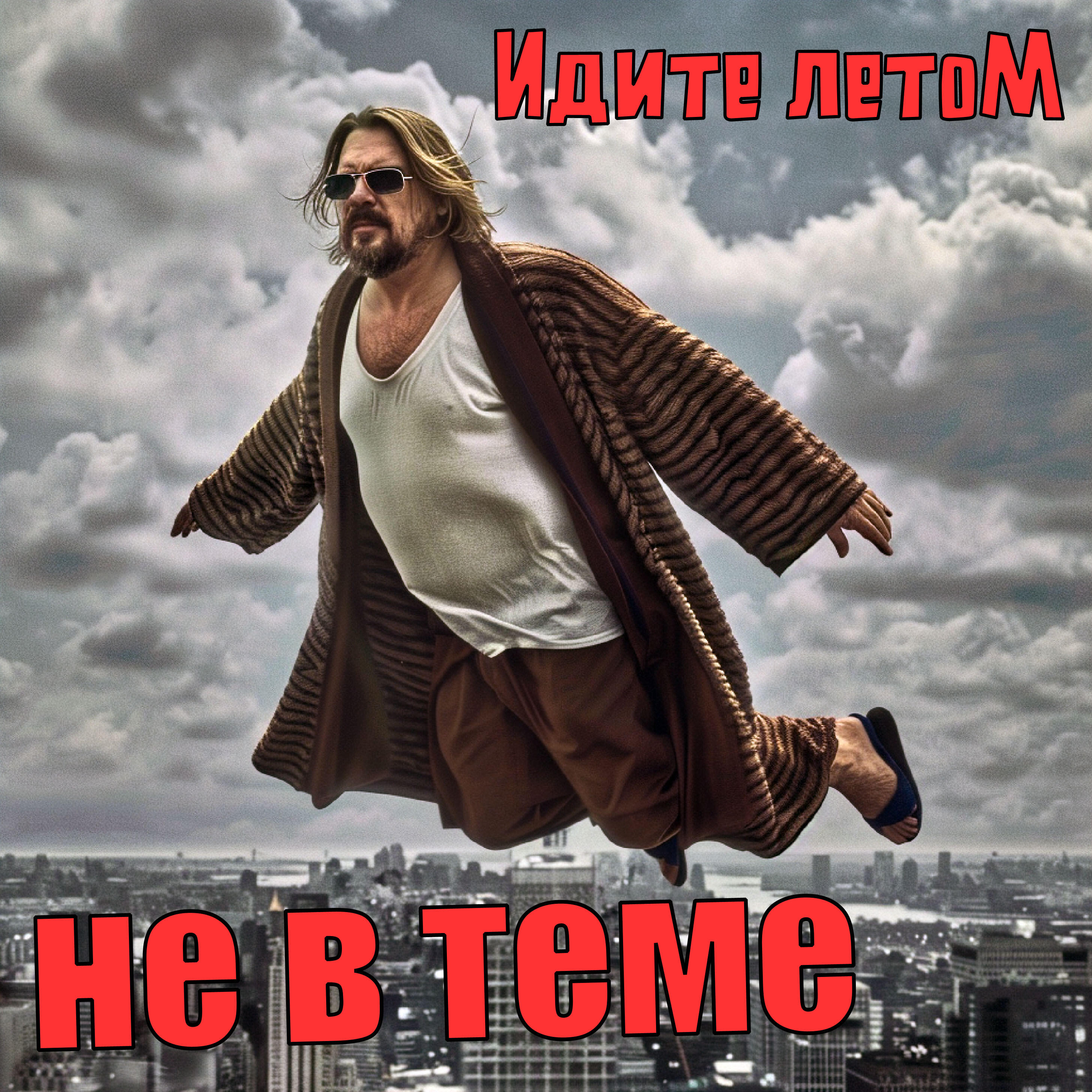 Релиз Не в теме