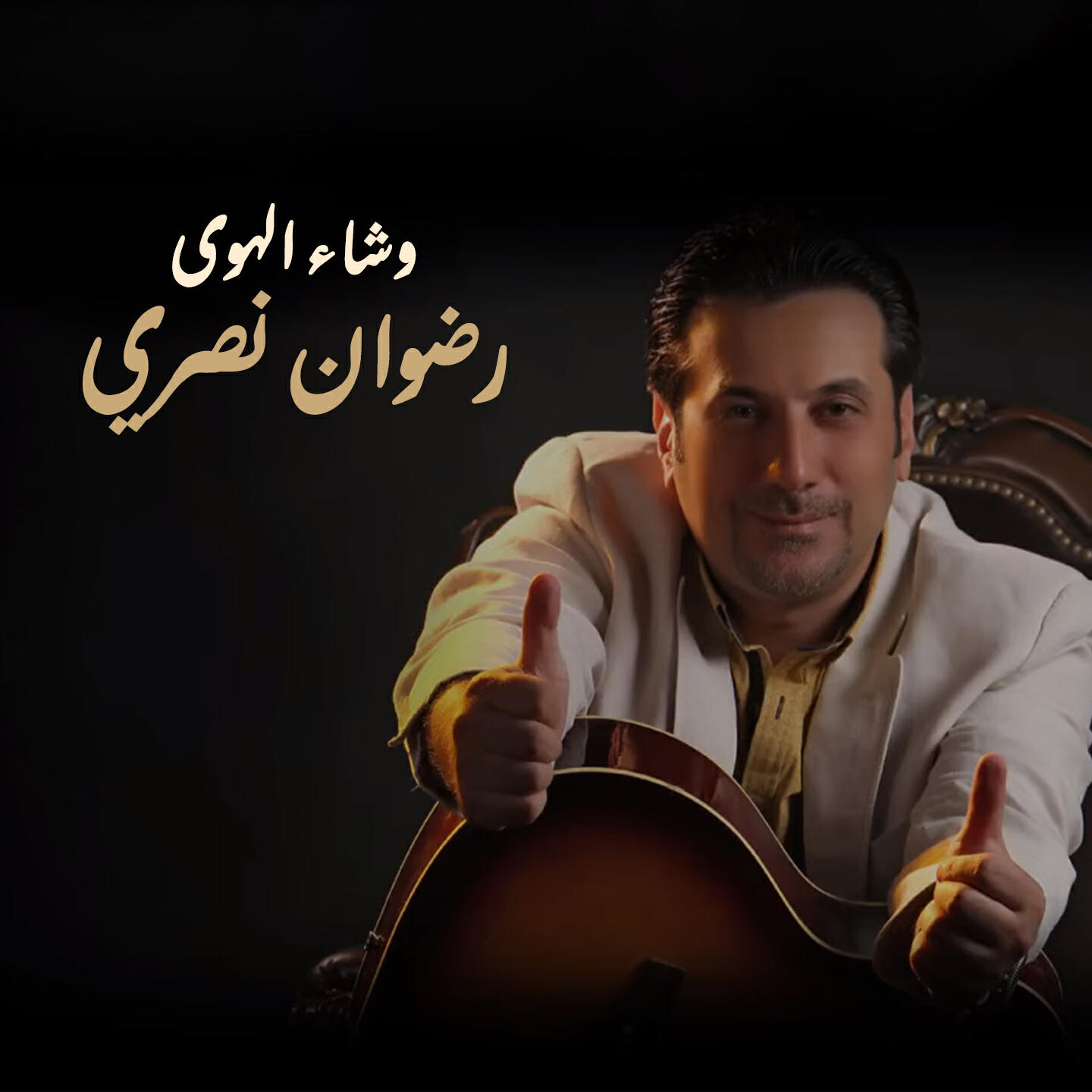 Релиз Washa'a al Hawa