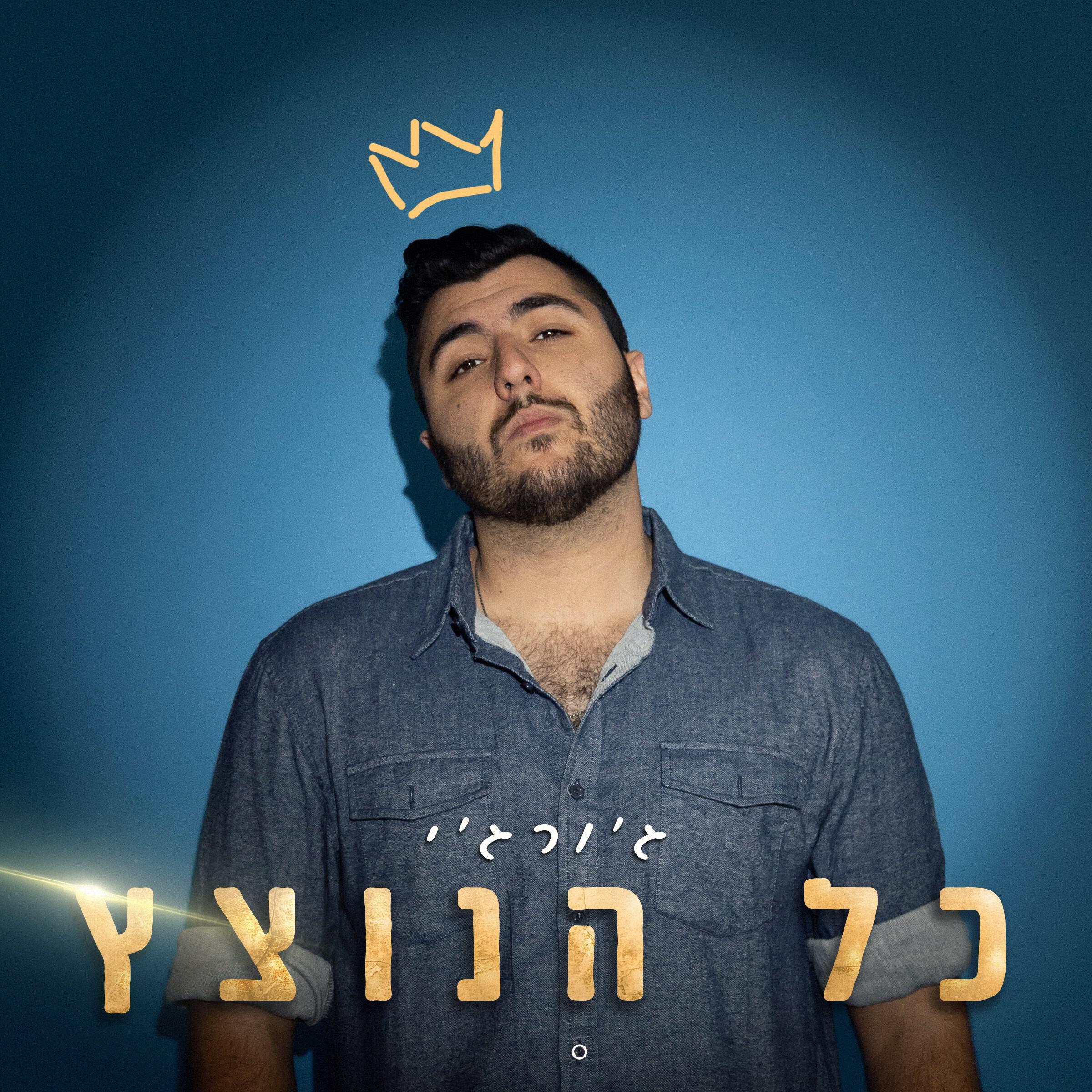 Релиз כל הנוצץ
