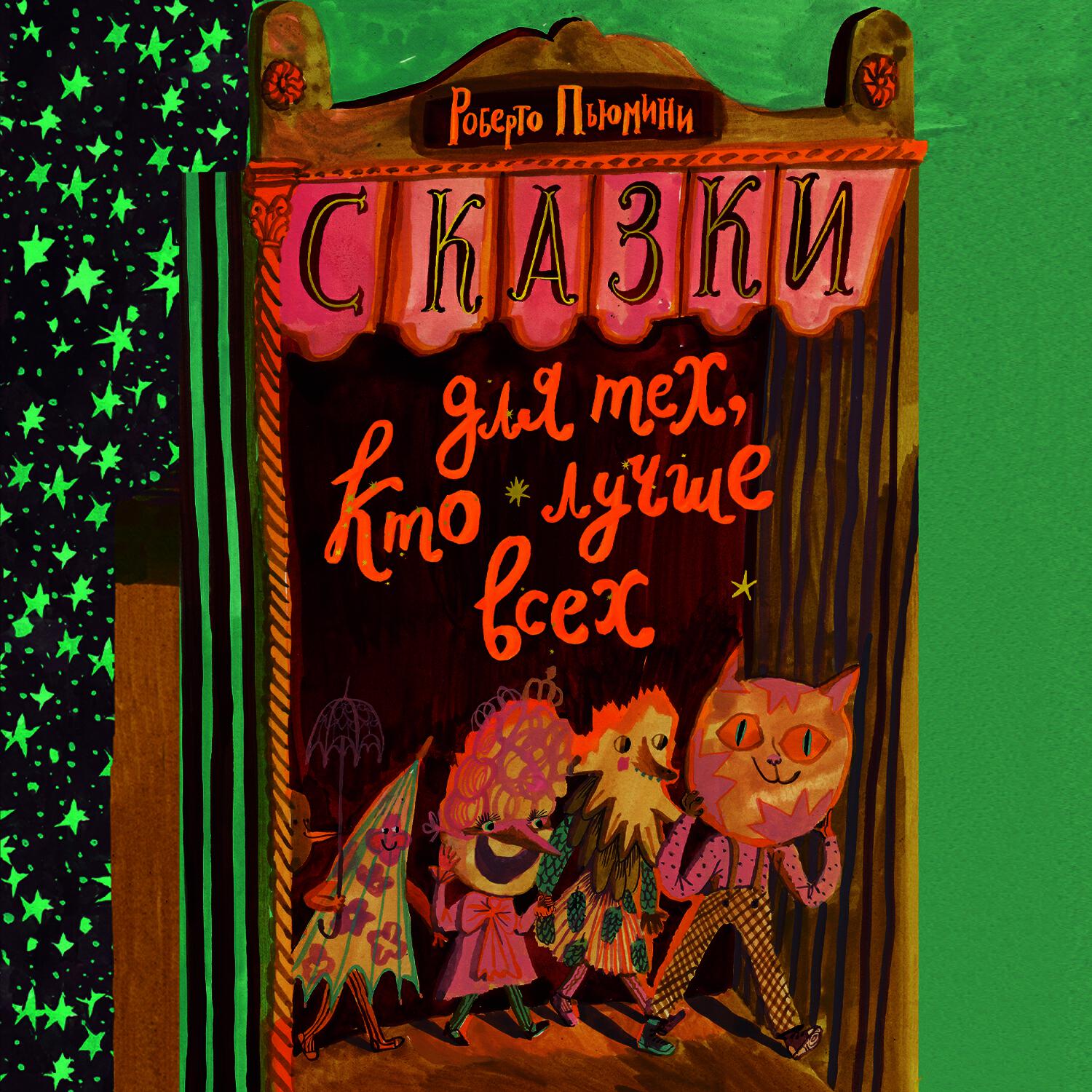 Книга Сказки для тех, кто лучше всех
