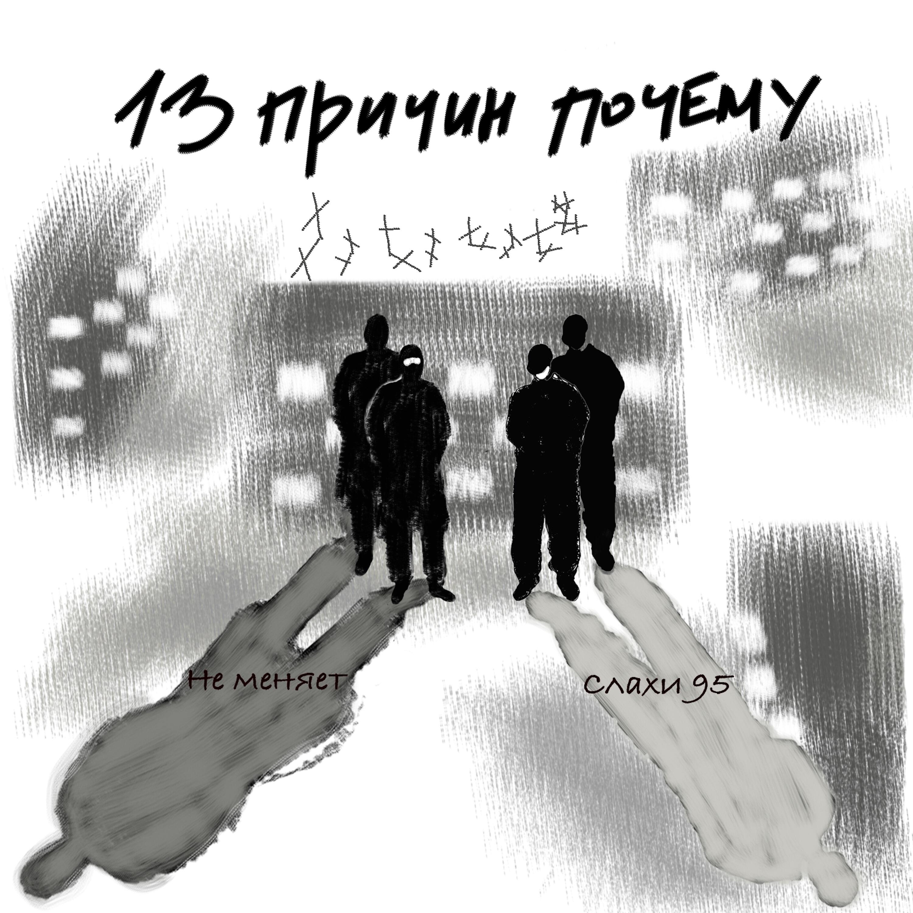 Релиз 13 ПРИЧИН ПОЧЕМУ