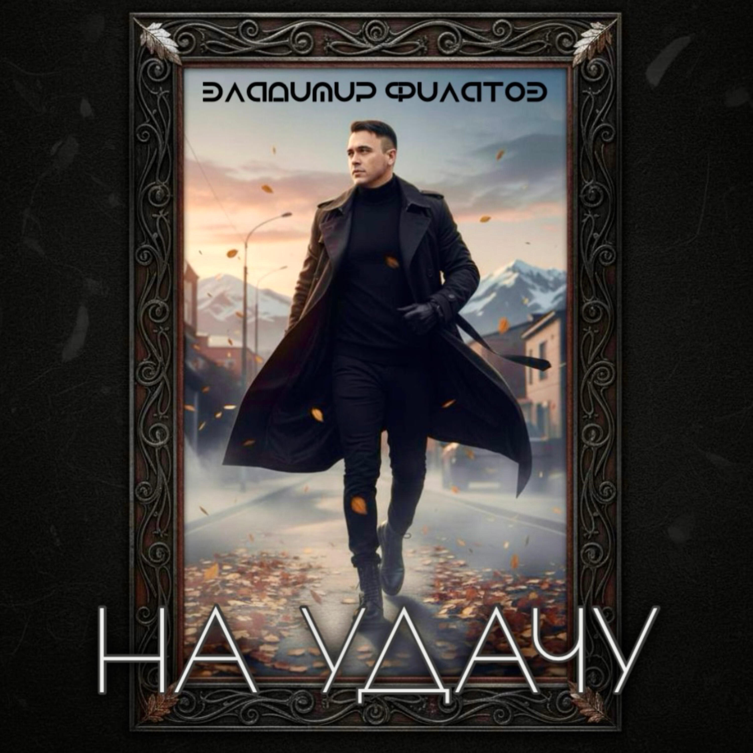 Релиз На удачу