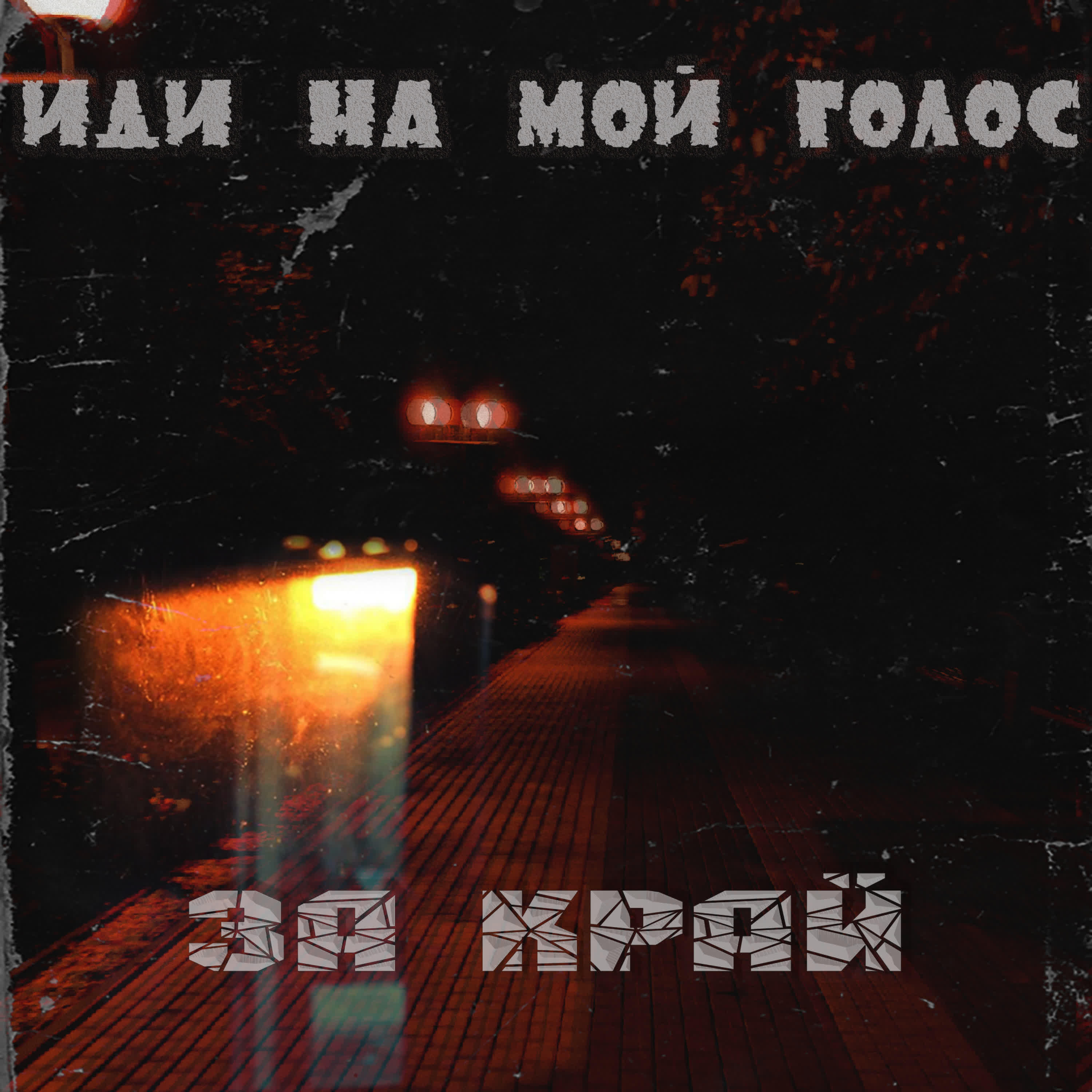 Иди На Мой Голос
