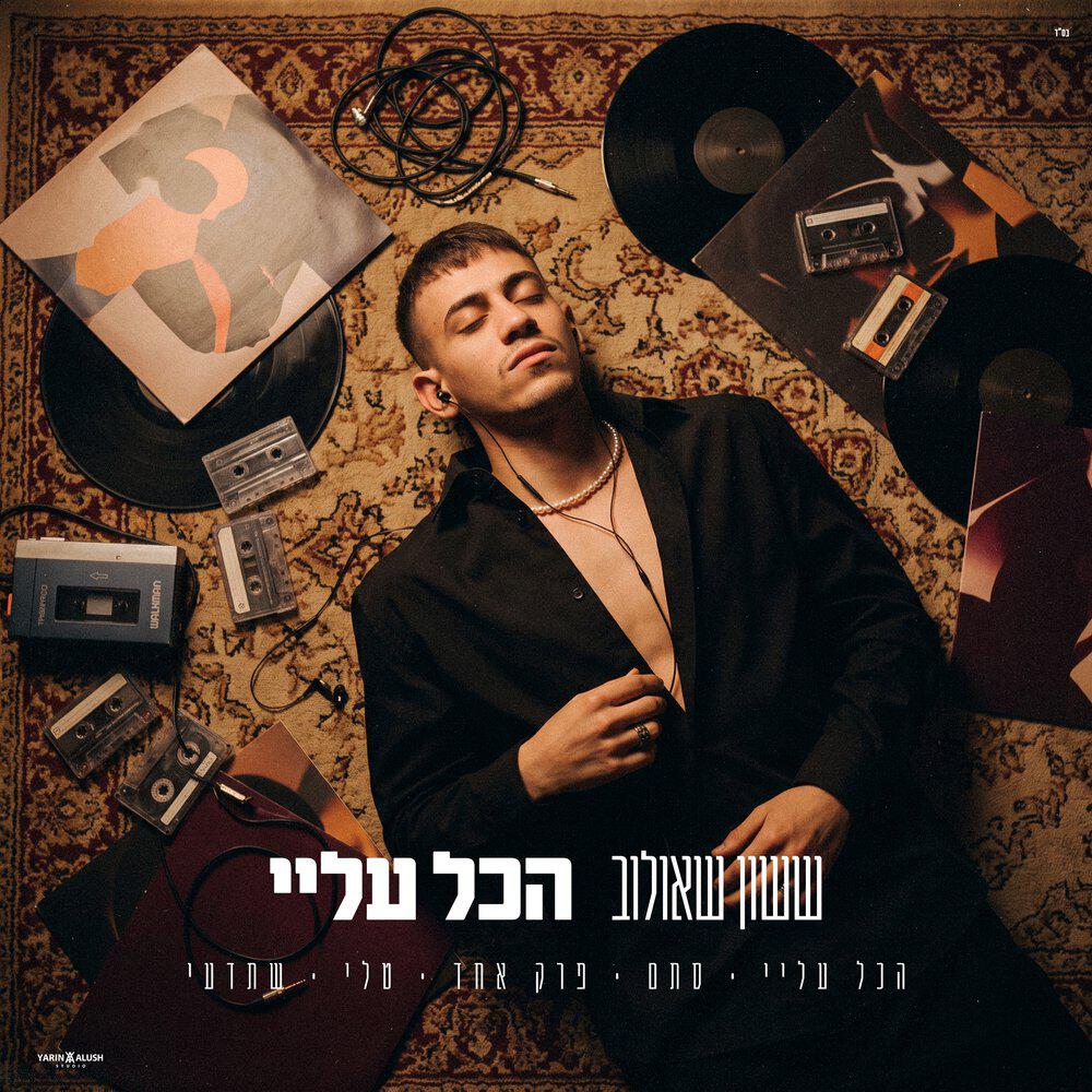 Релиз הכל עליי