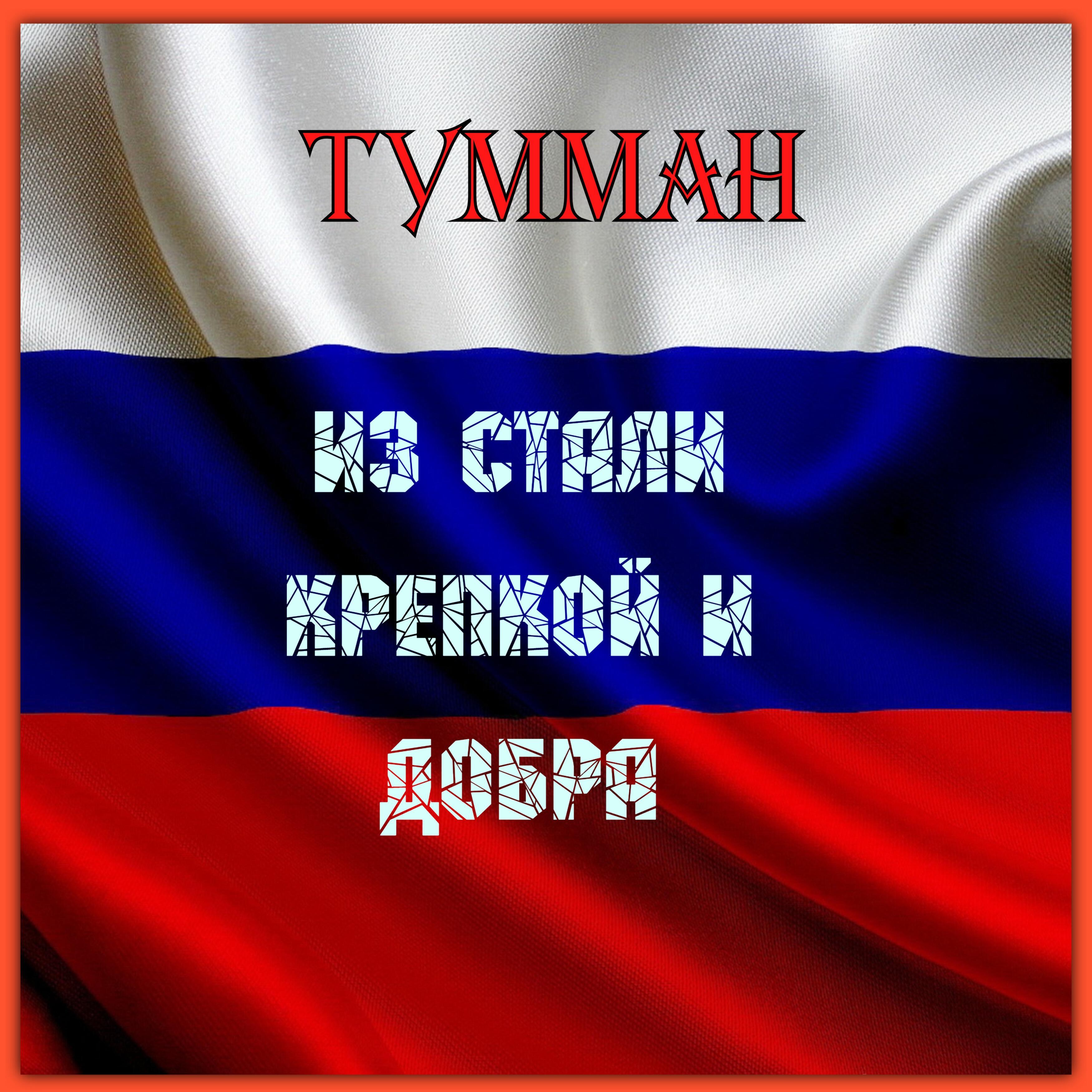 Релиз Из стали крепкой и добра
