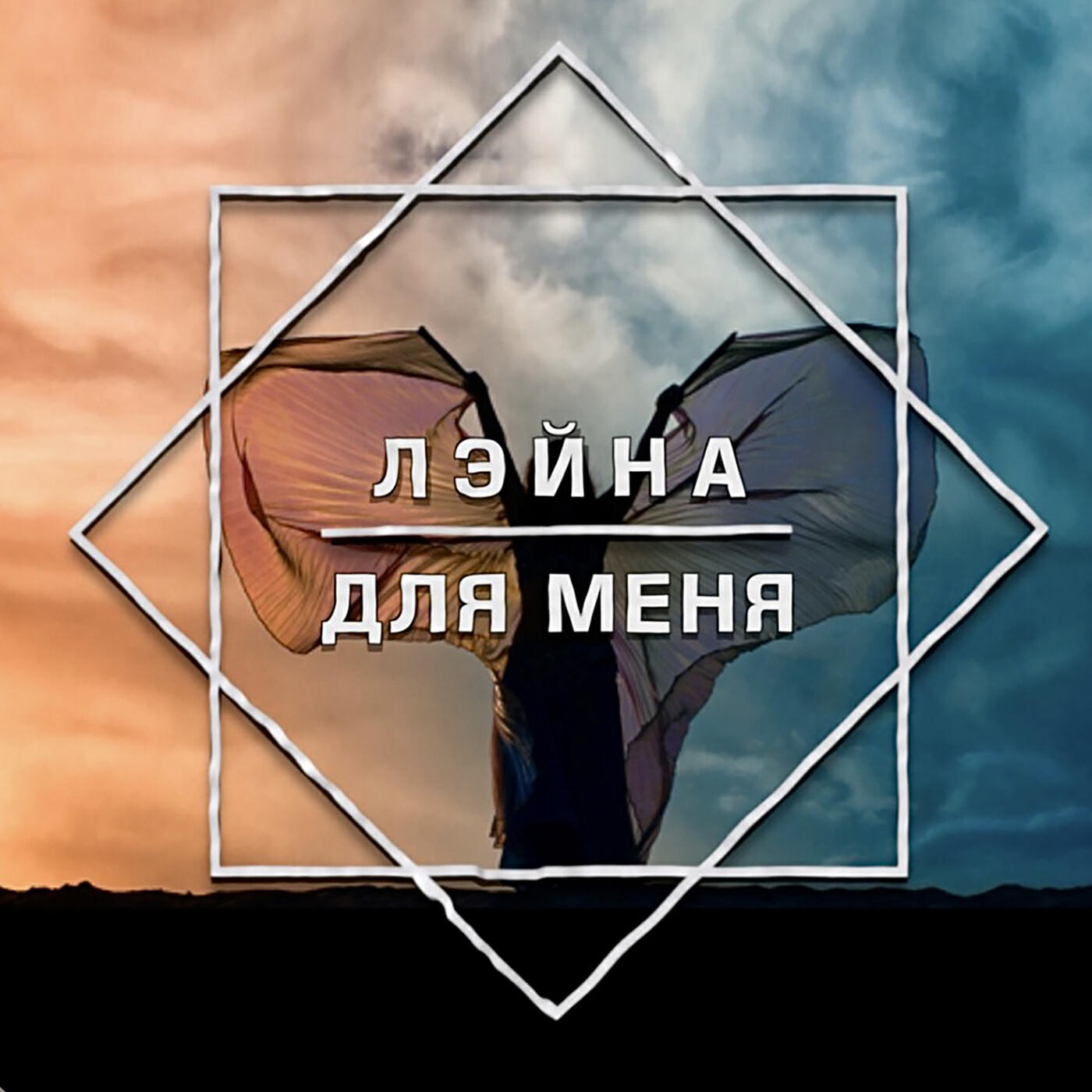 Постер альбома Для меня