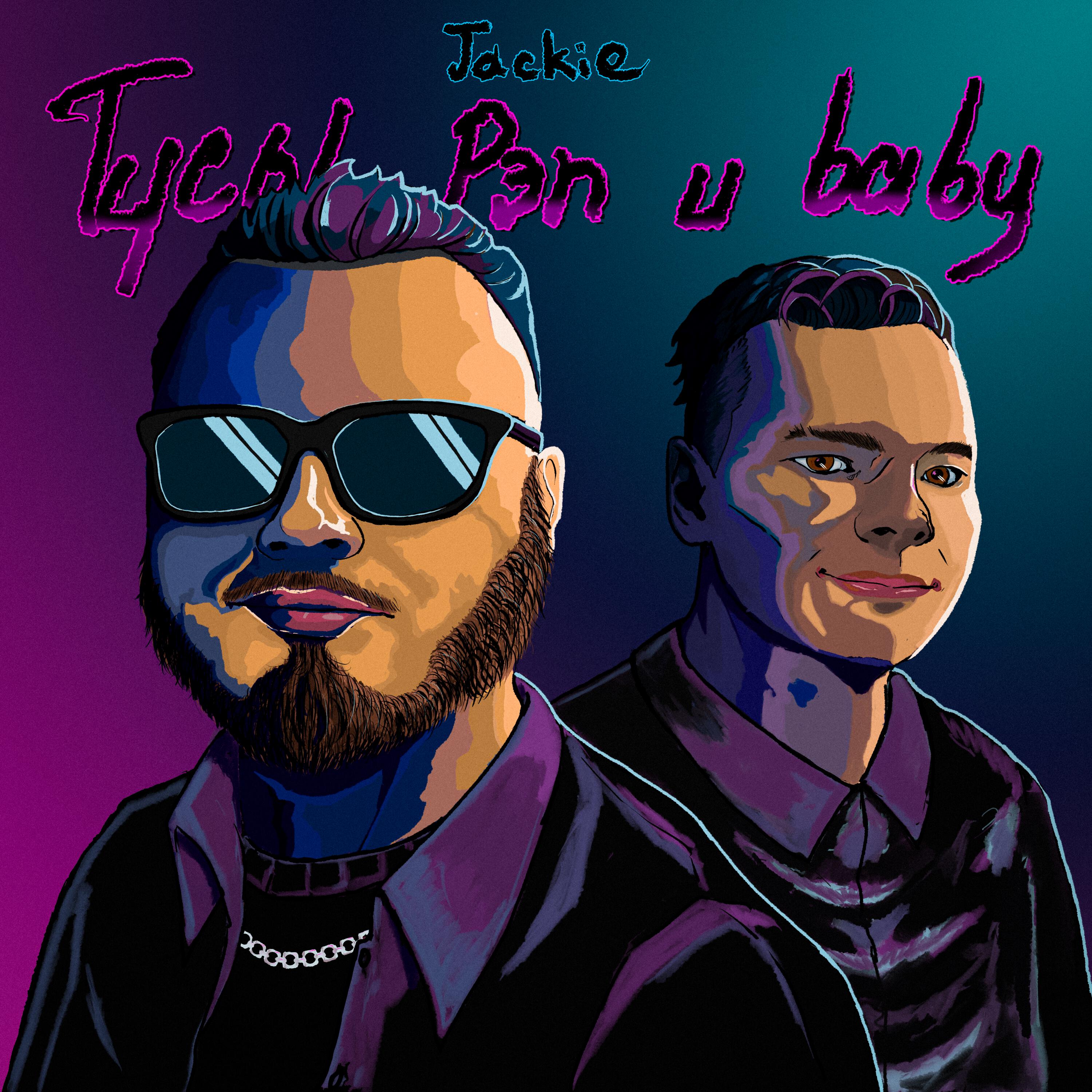 Постер альбома Тусы, рэп и baby