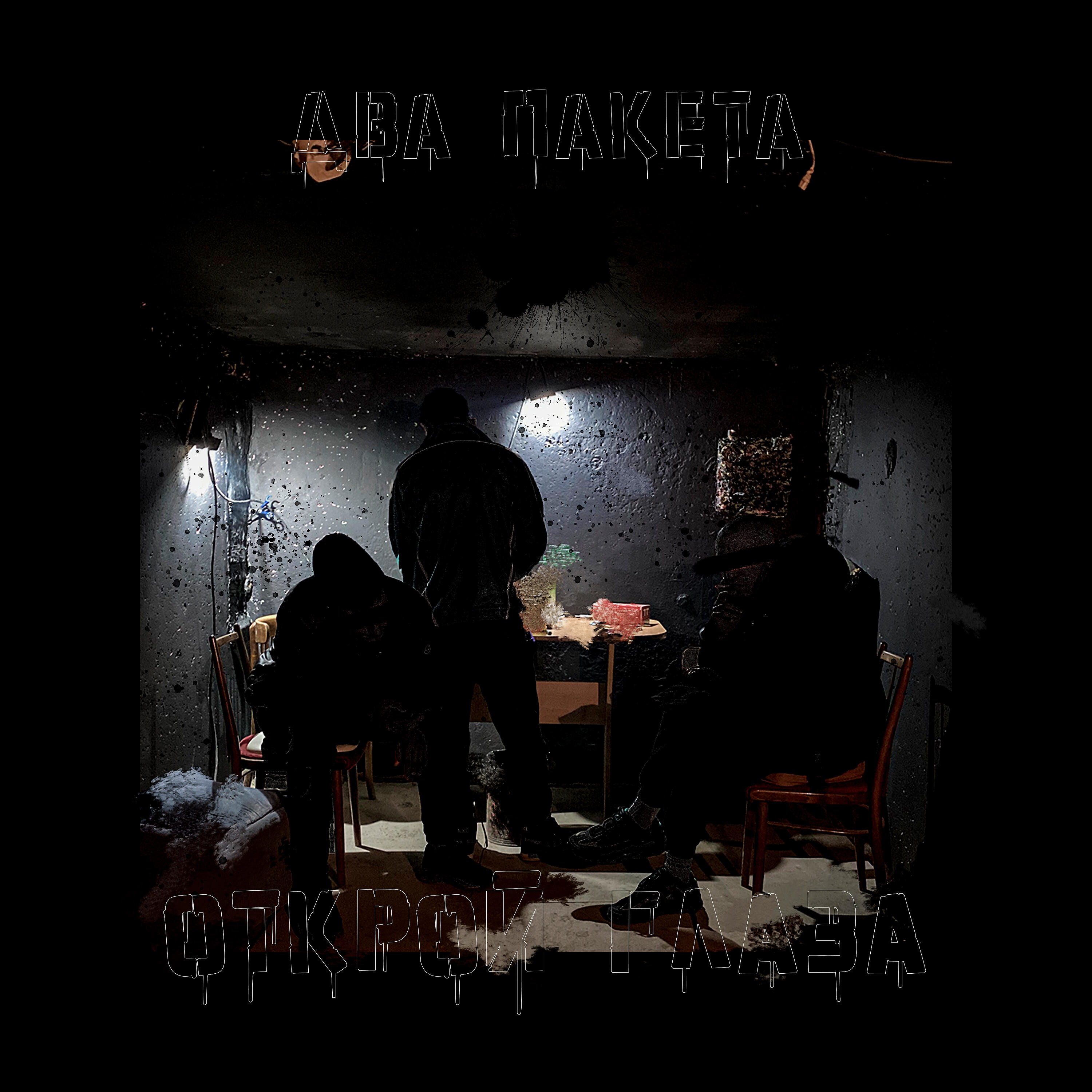 Релиз открой глаза
