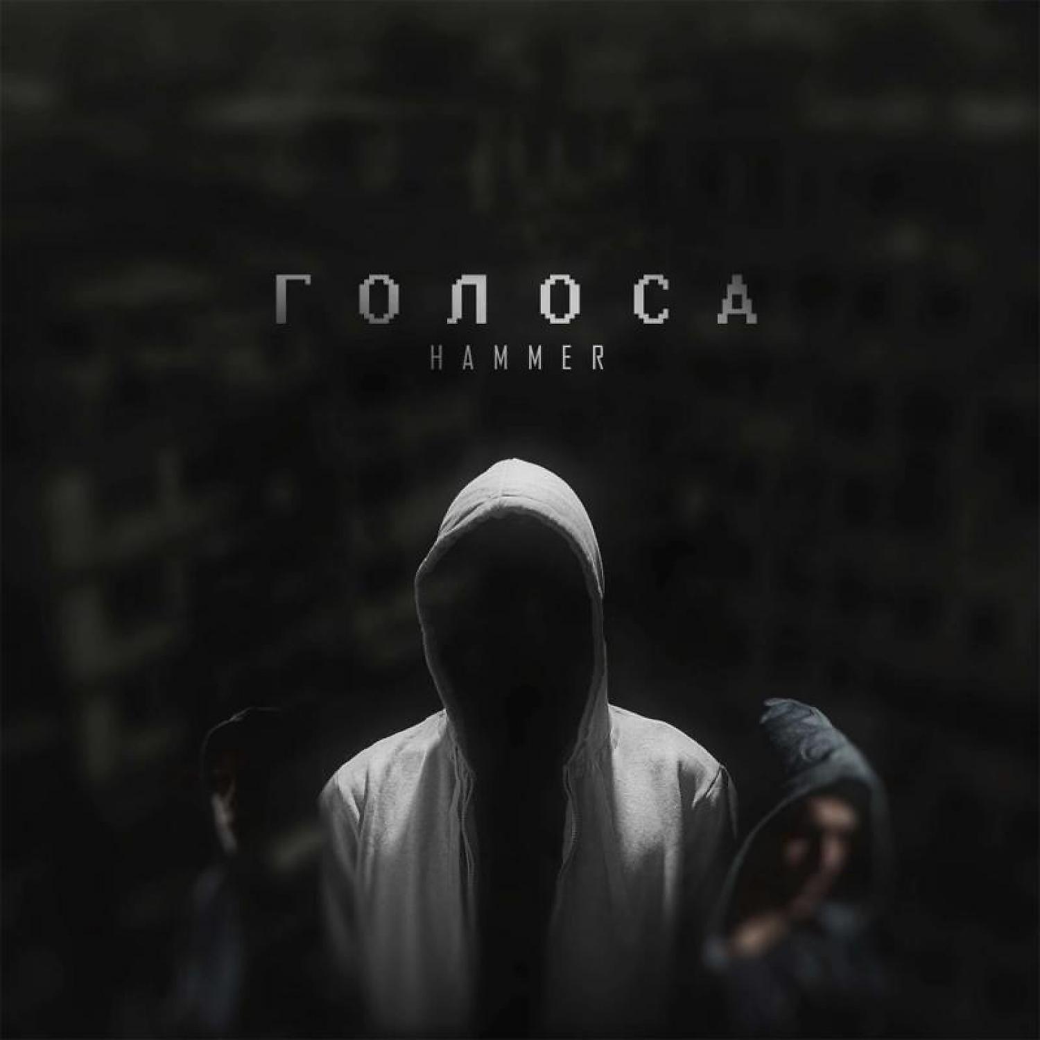 Релиз ГОЛОСА
