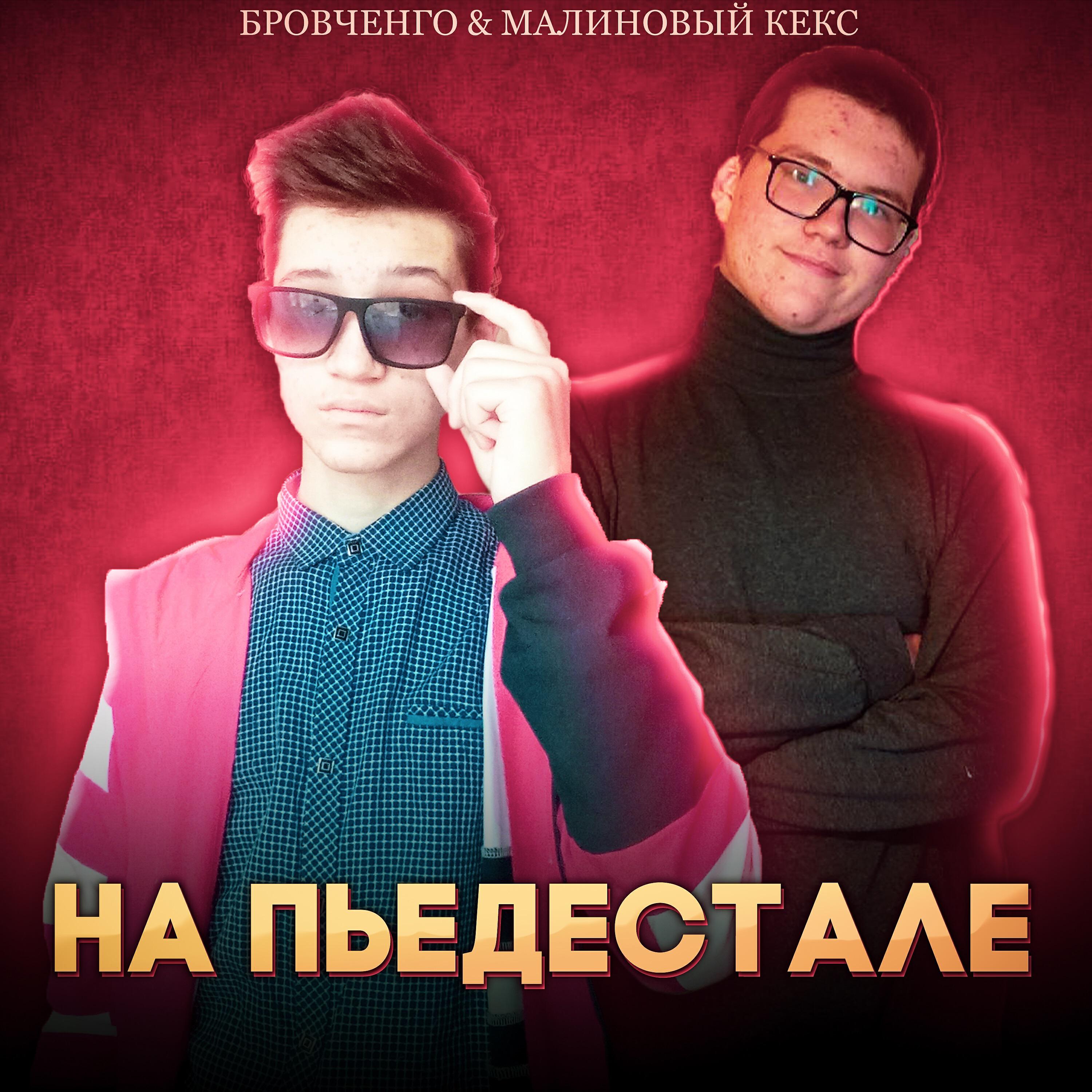 Релиз НА ПЬЕДЕСТАЛЕ