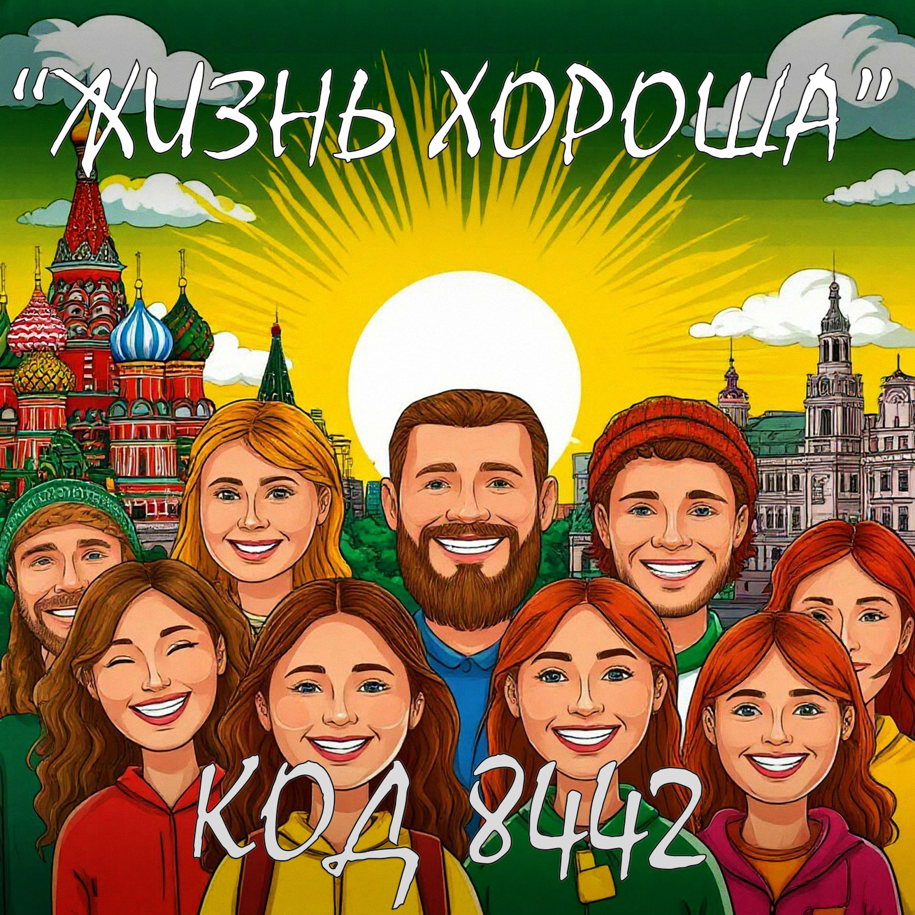 Релиз Жизнь хороша