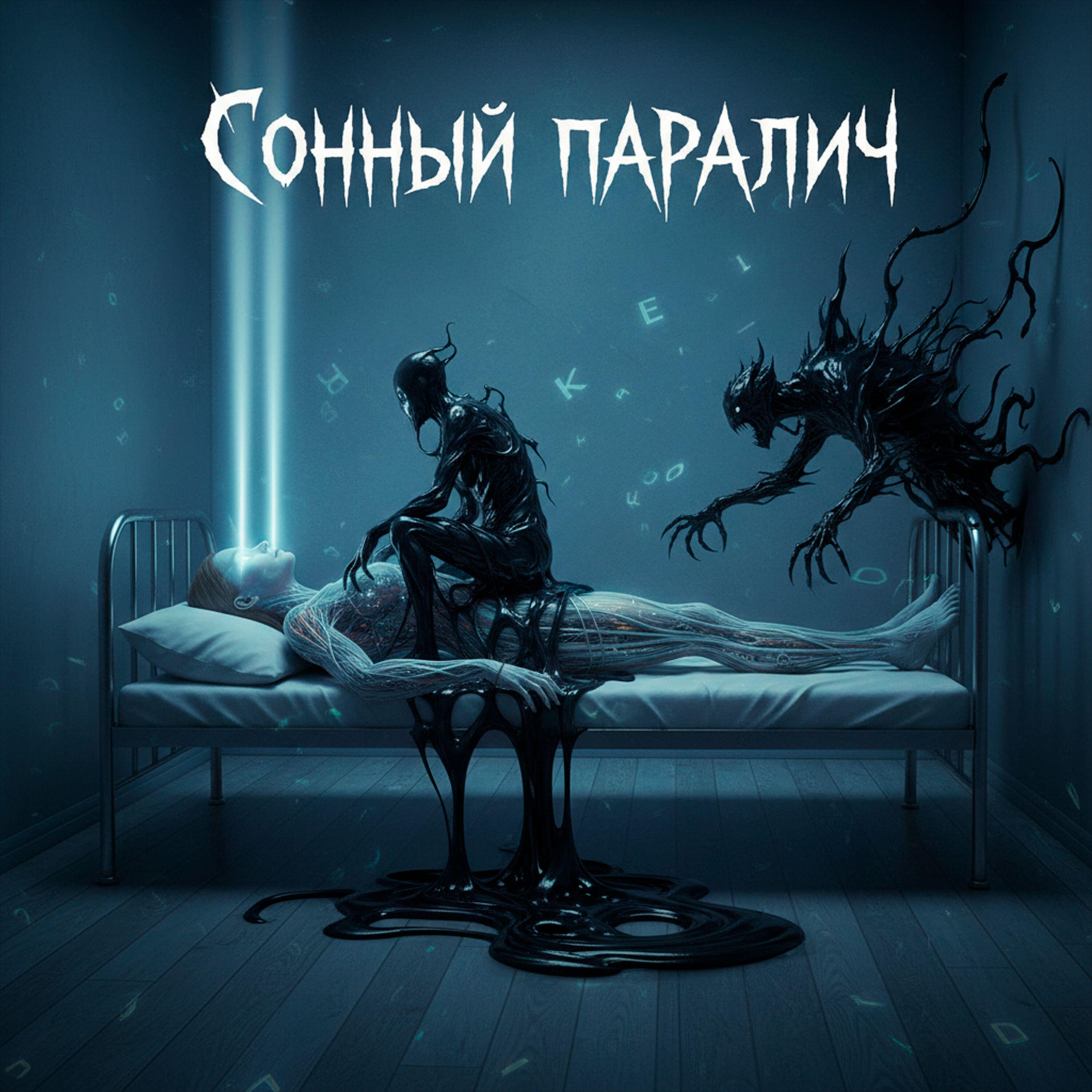 Релиз Сонный паралич