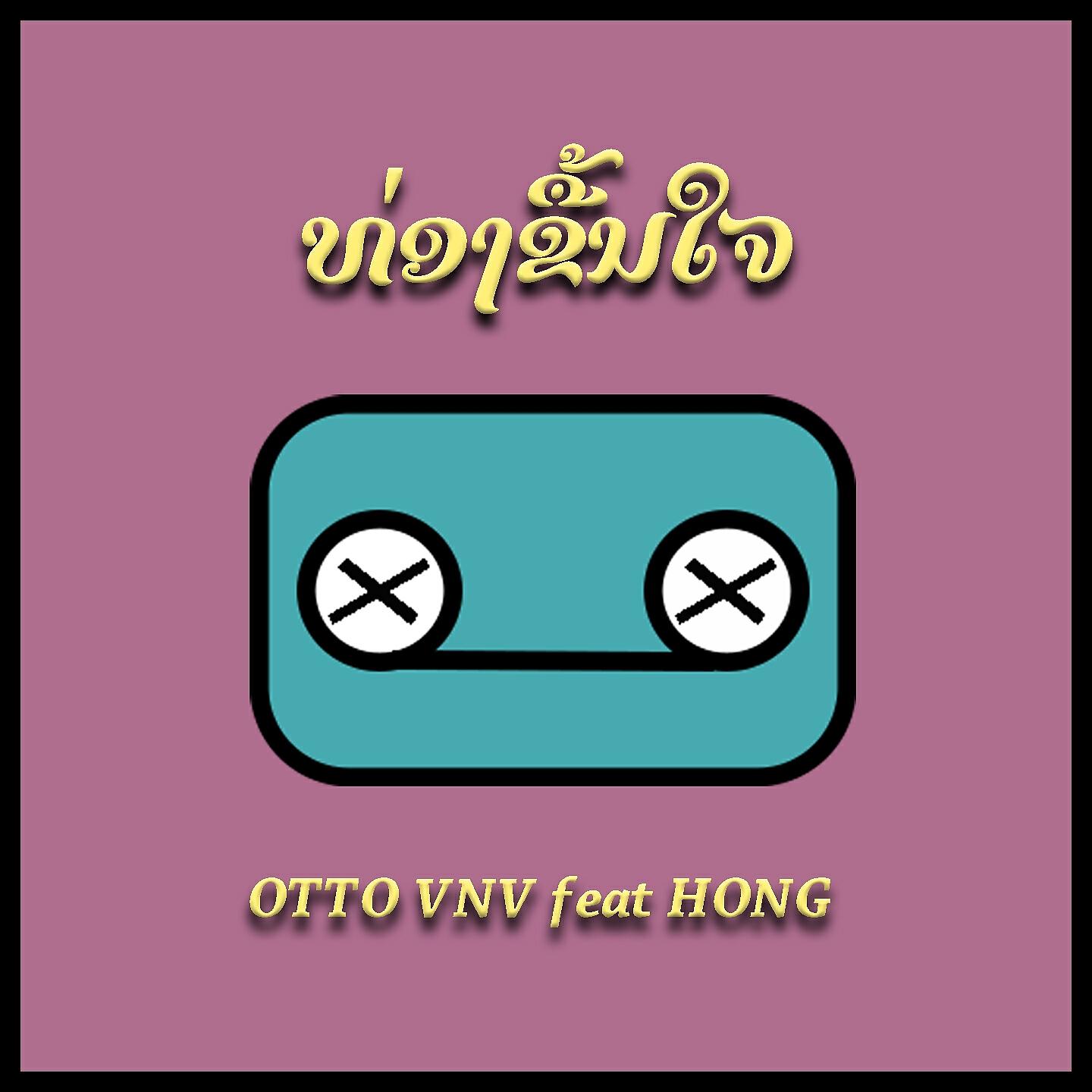Релиз ທ່ອງຂື້ນໃຈ