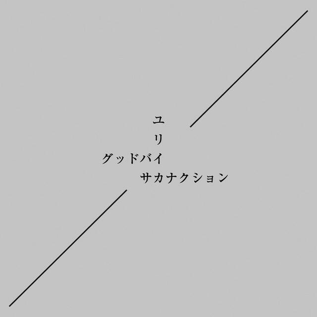 Релиз グッドバイ/ユリイカ