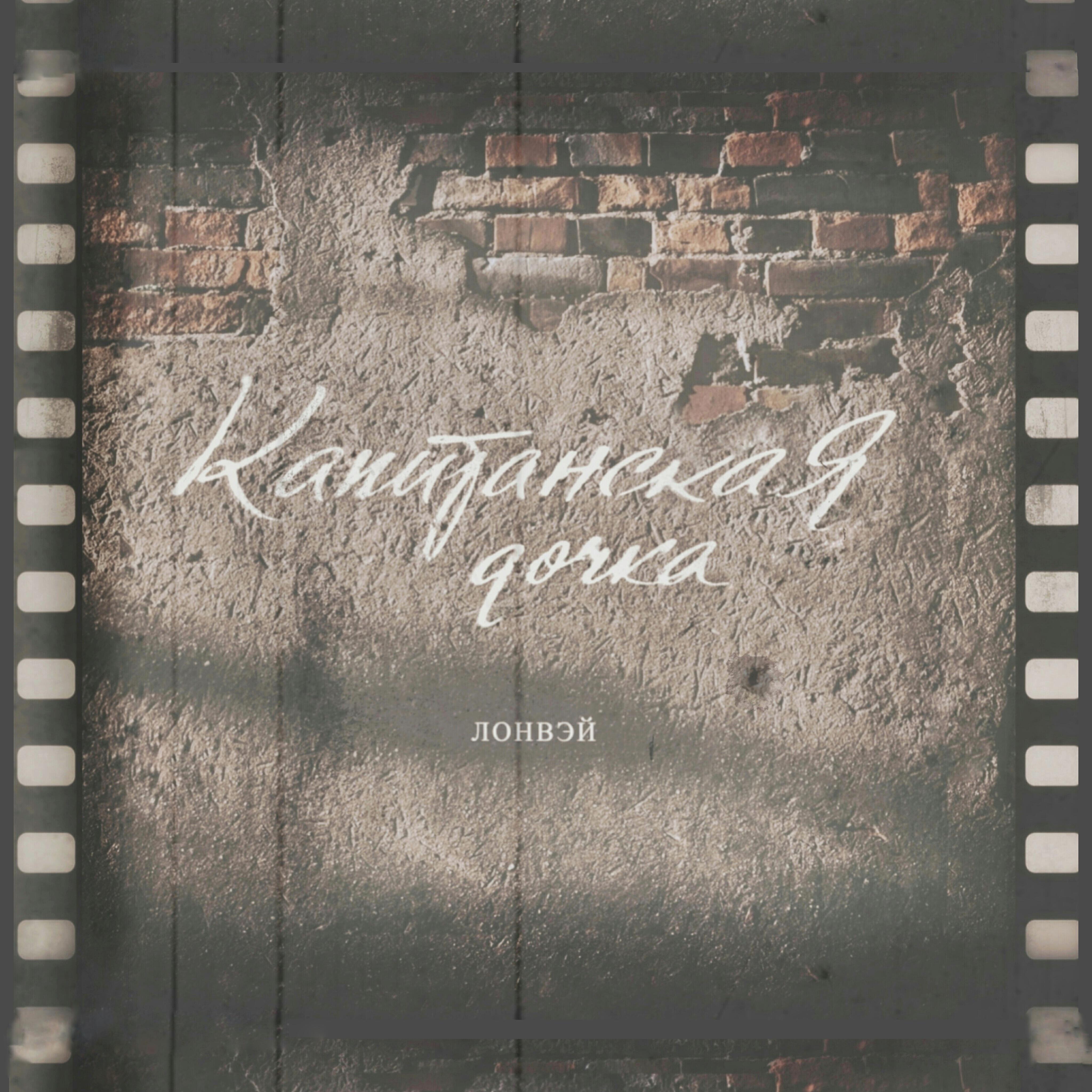 Релиз Капитанская дочка