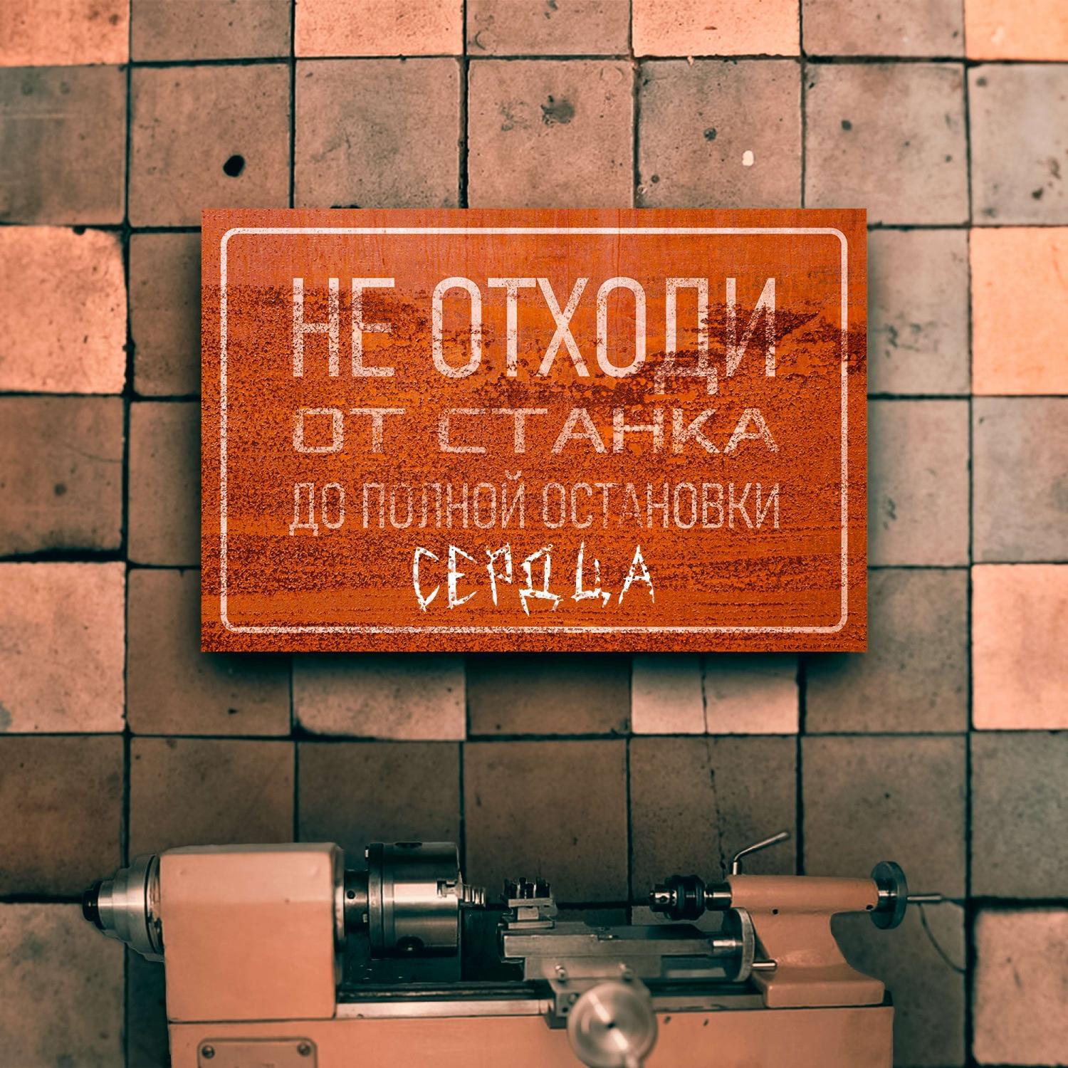 Релиз НЕ ОТХОДИ ОТ СТАНКА ДО ПОЛНОЙ ОСТАНОВКИ СЕРДЦА