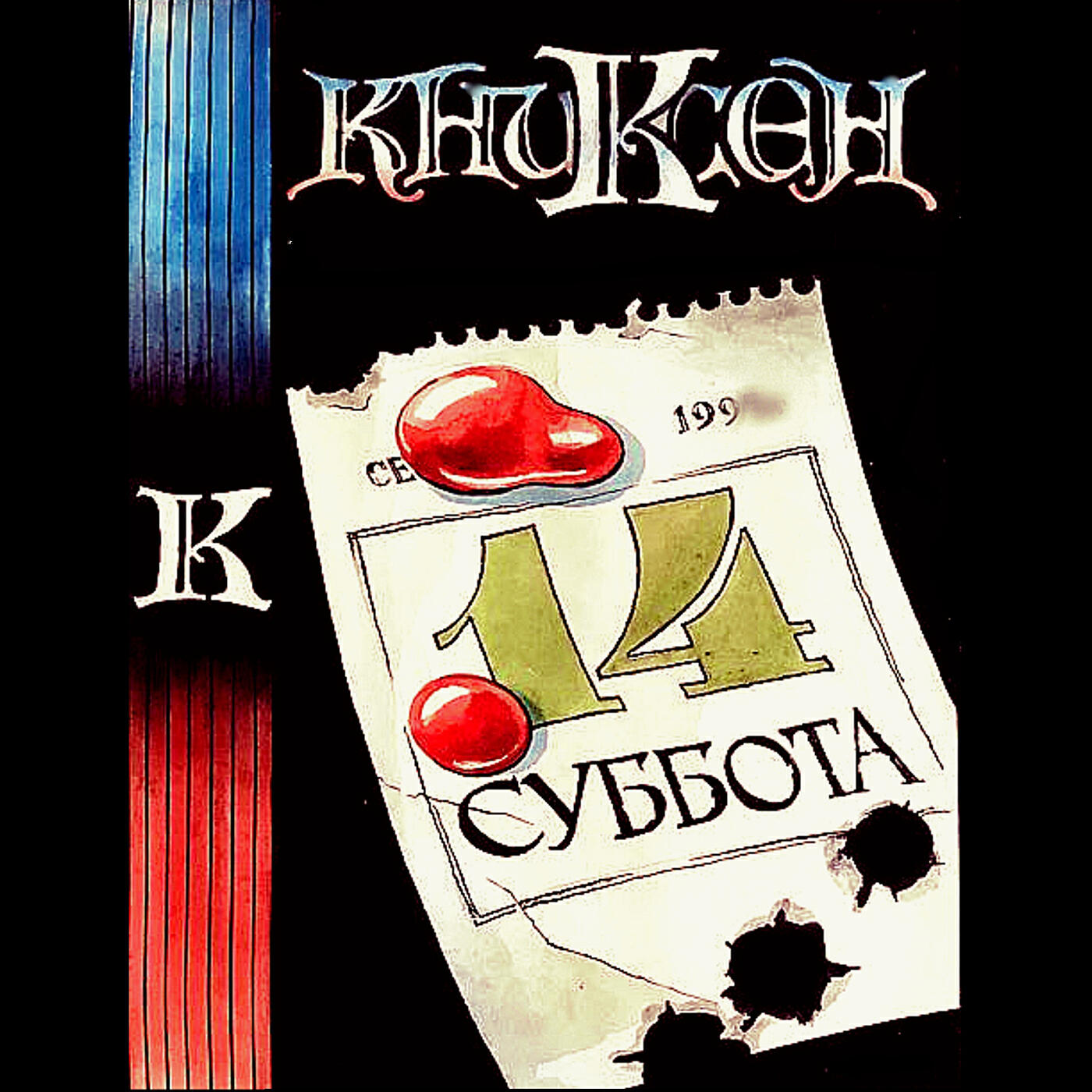 Книксен