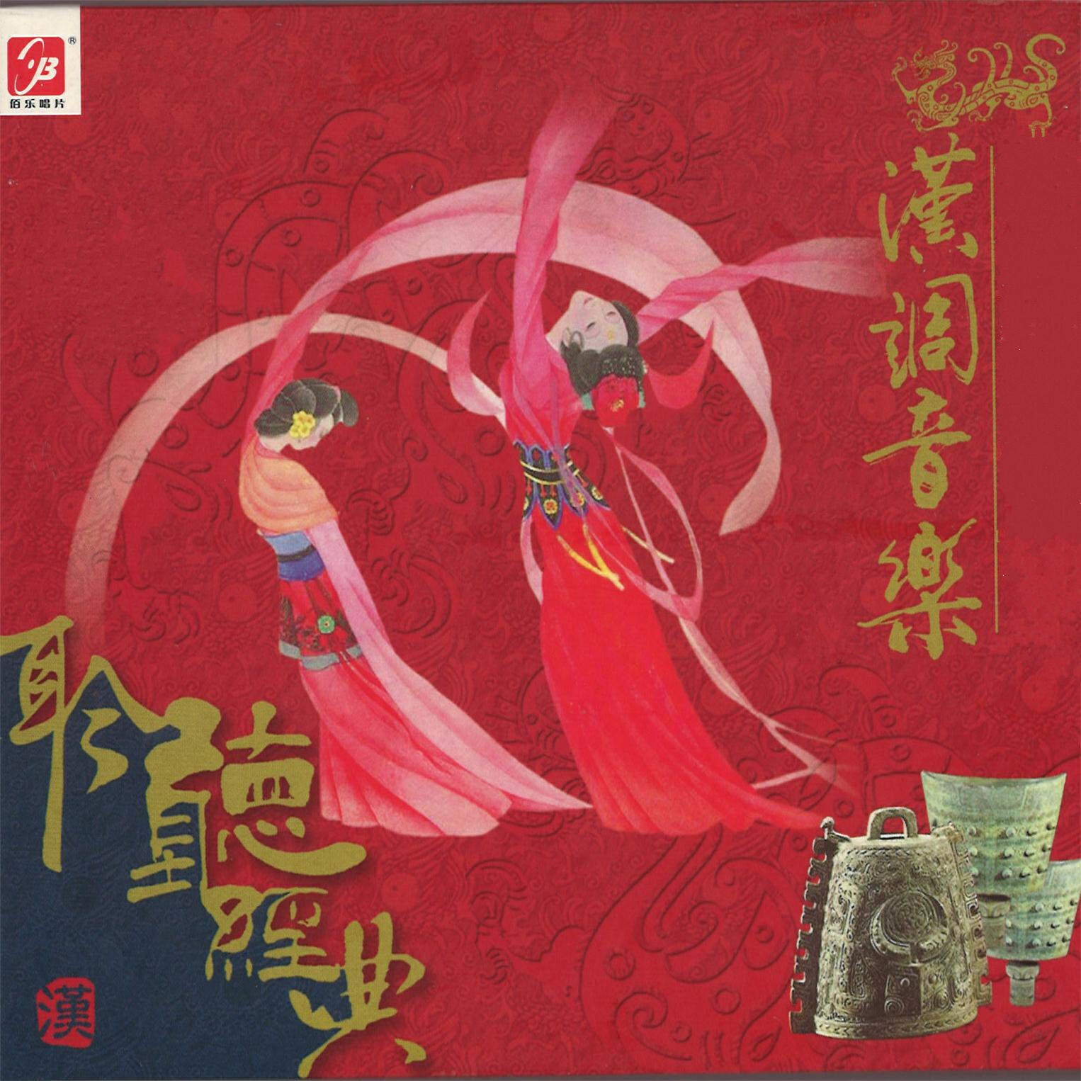 Релиз 聆听经典·汉调音乐