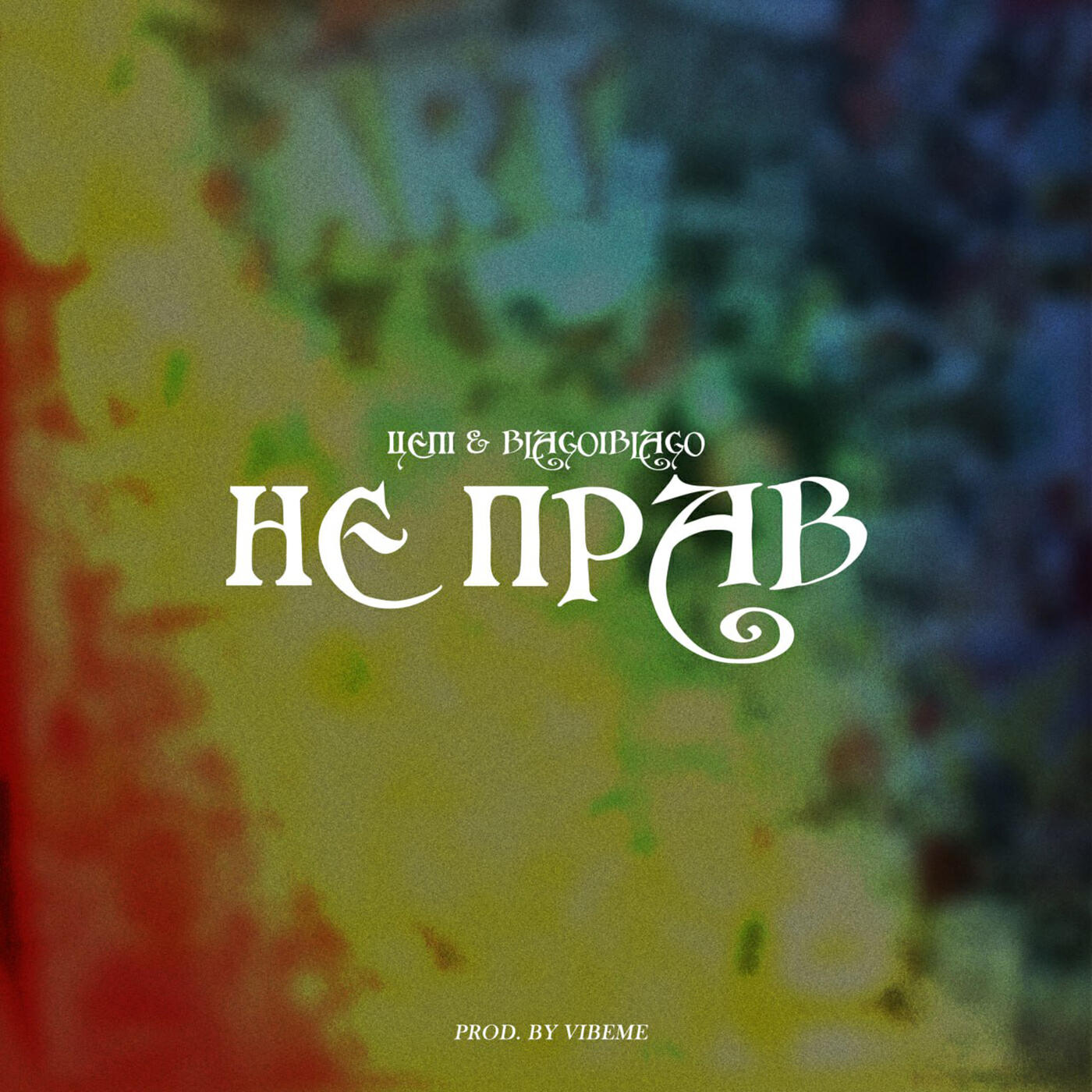 Релиз Не прав