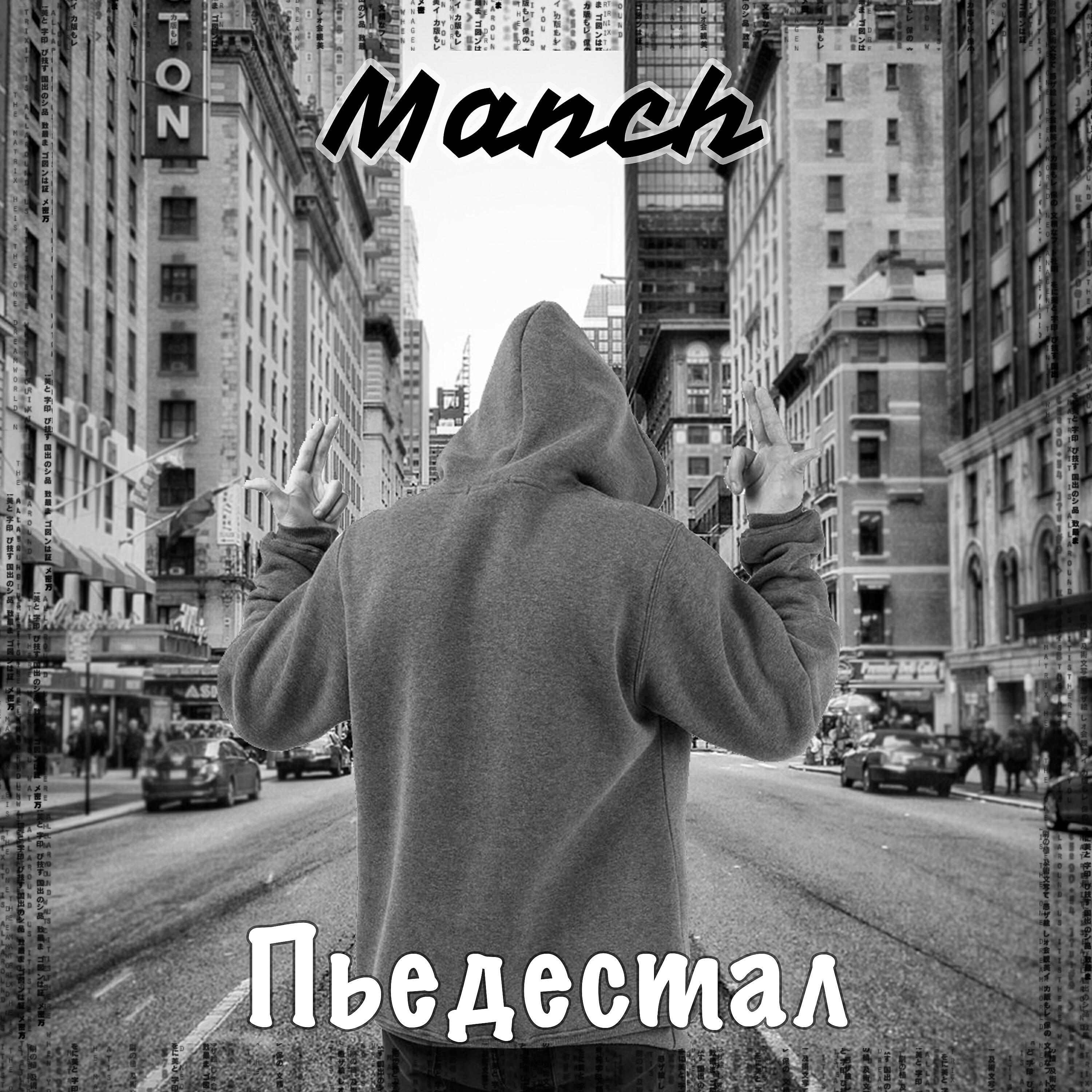 Релиз Пьедестал