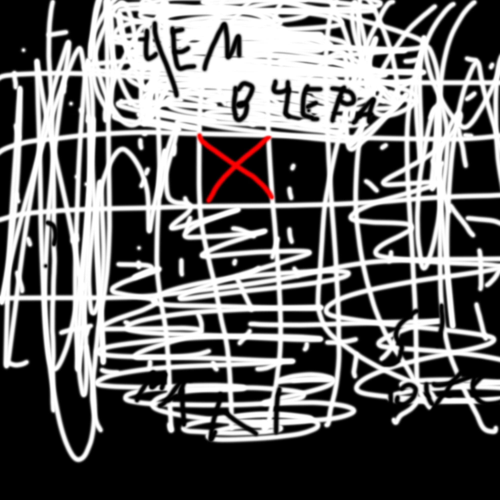 Релиз Чем вчера