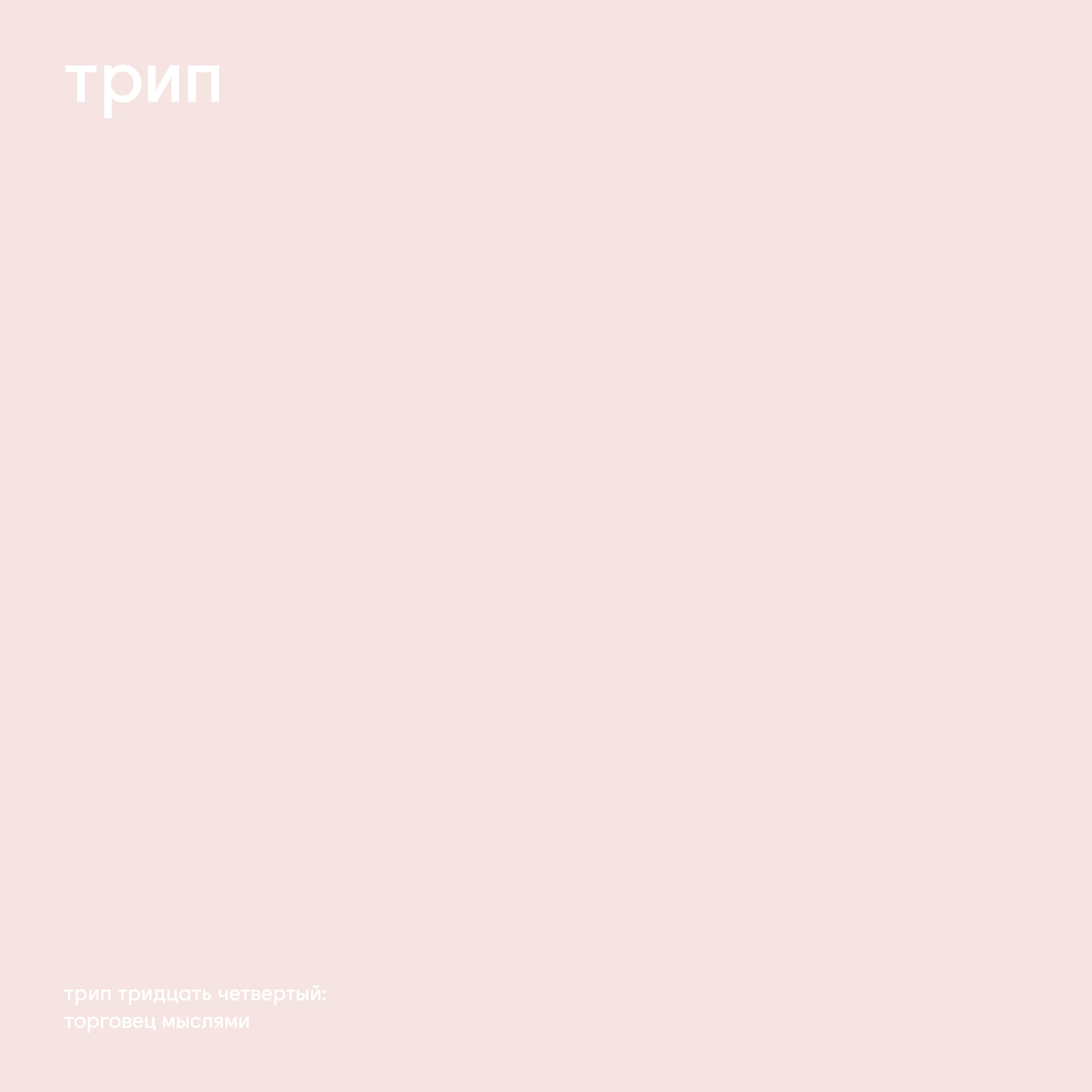 Релиз Thought Dealer