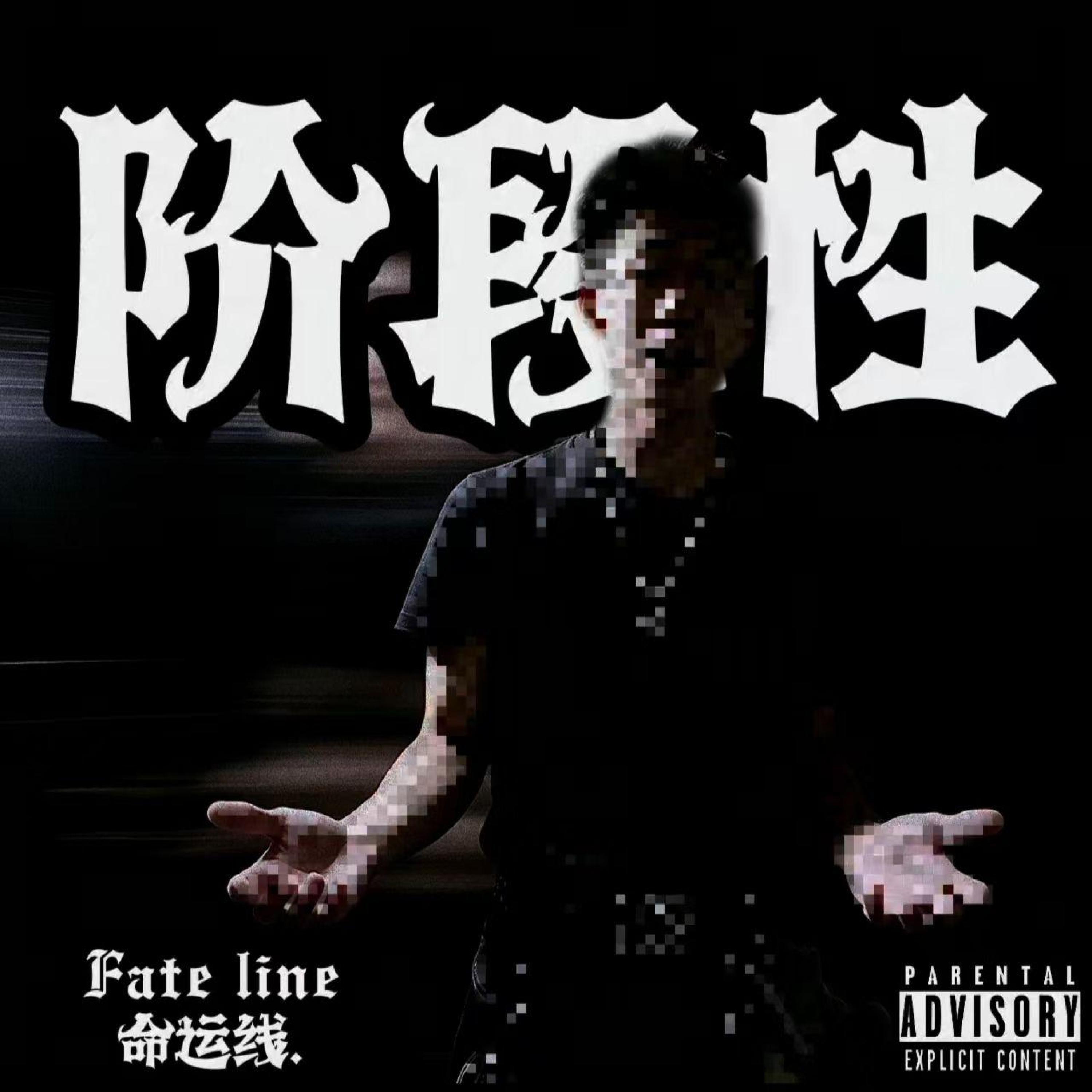 Fate Line命运线.