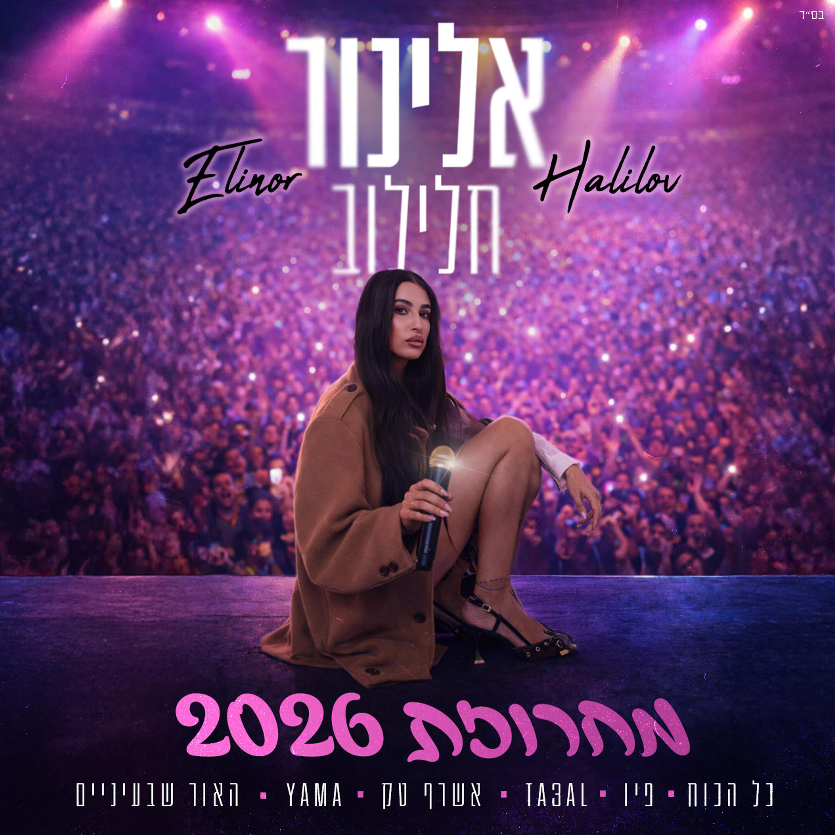 Релиз מחרוזת 2026