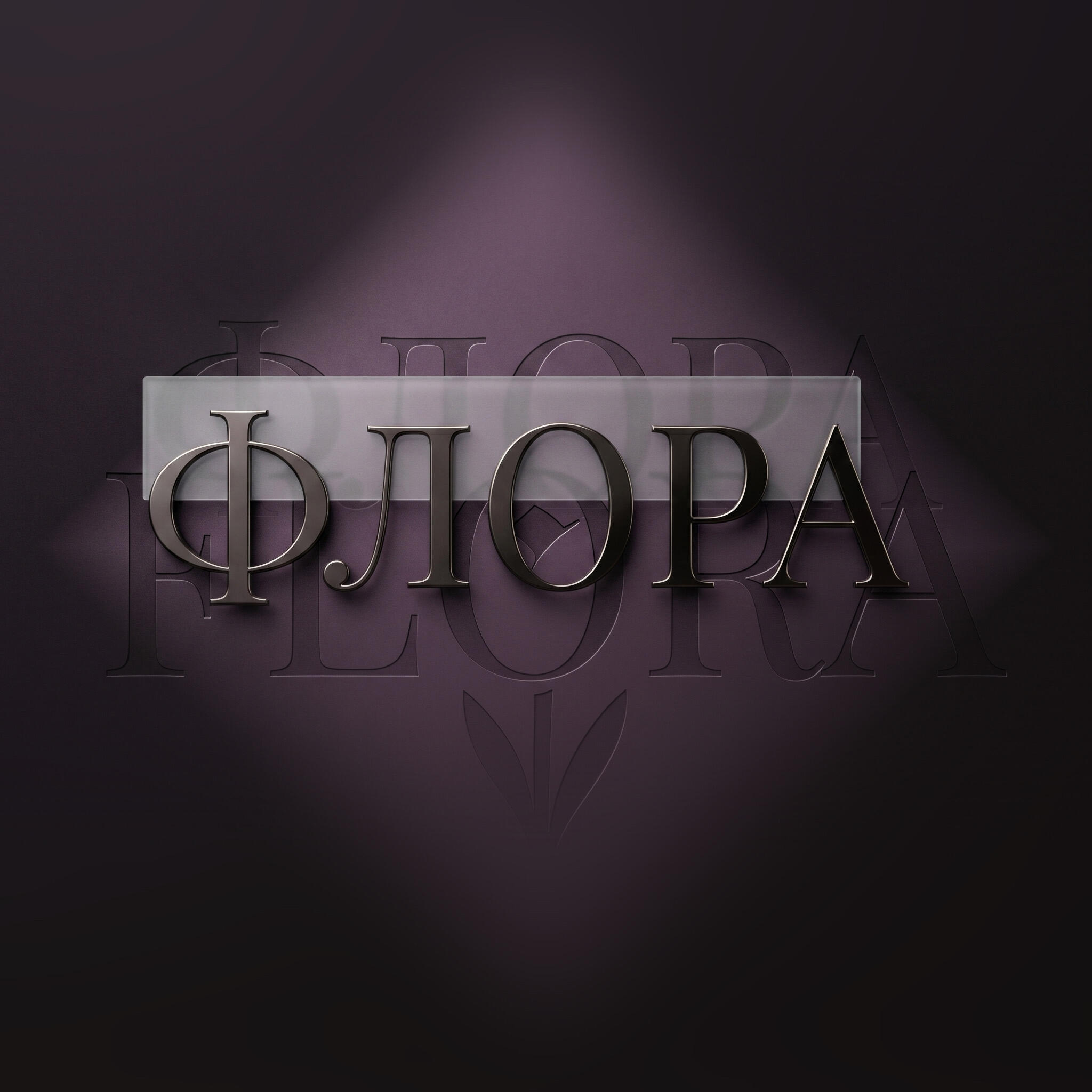 Релиз Флора