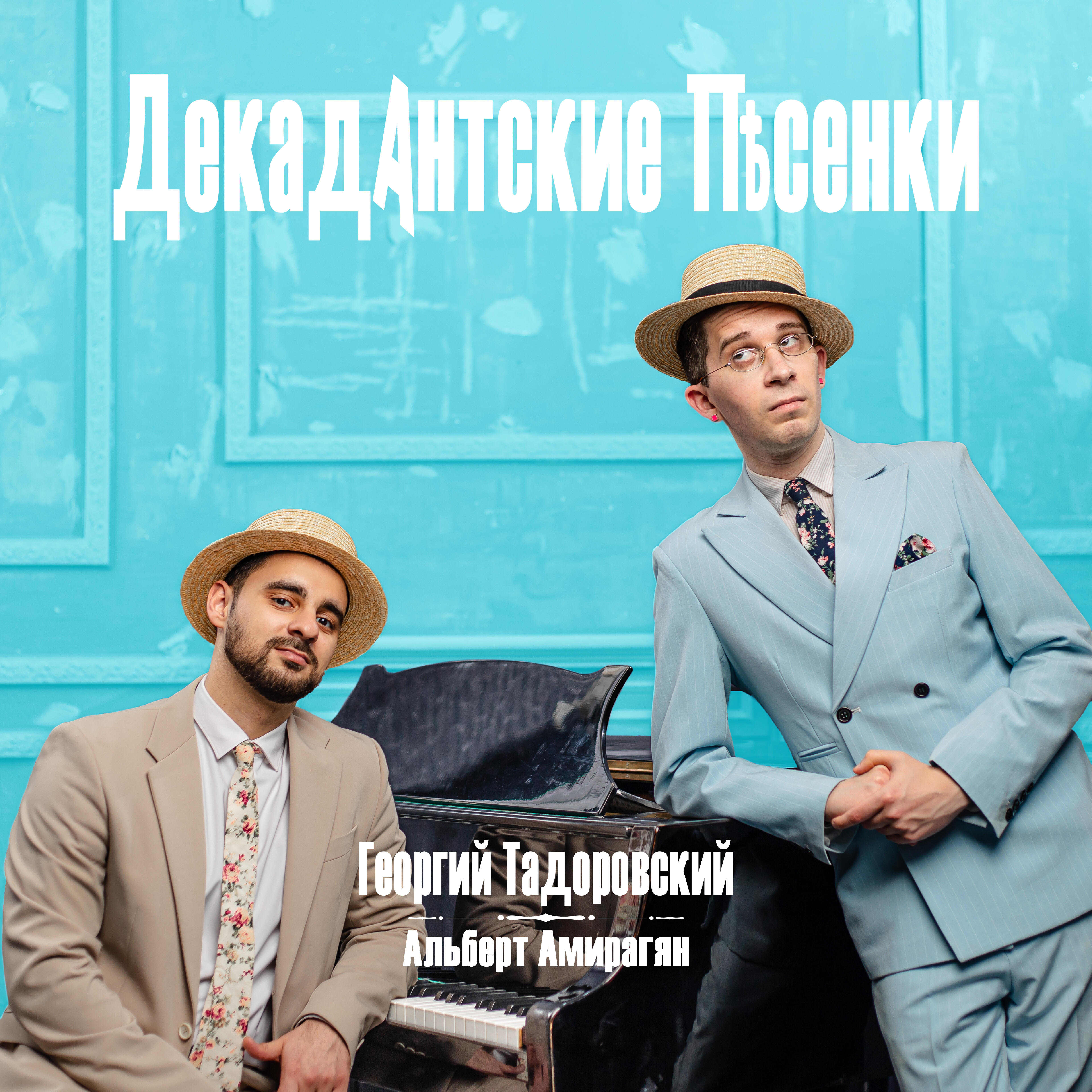 Релиз Декадантские Песенки
