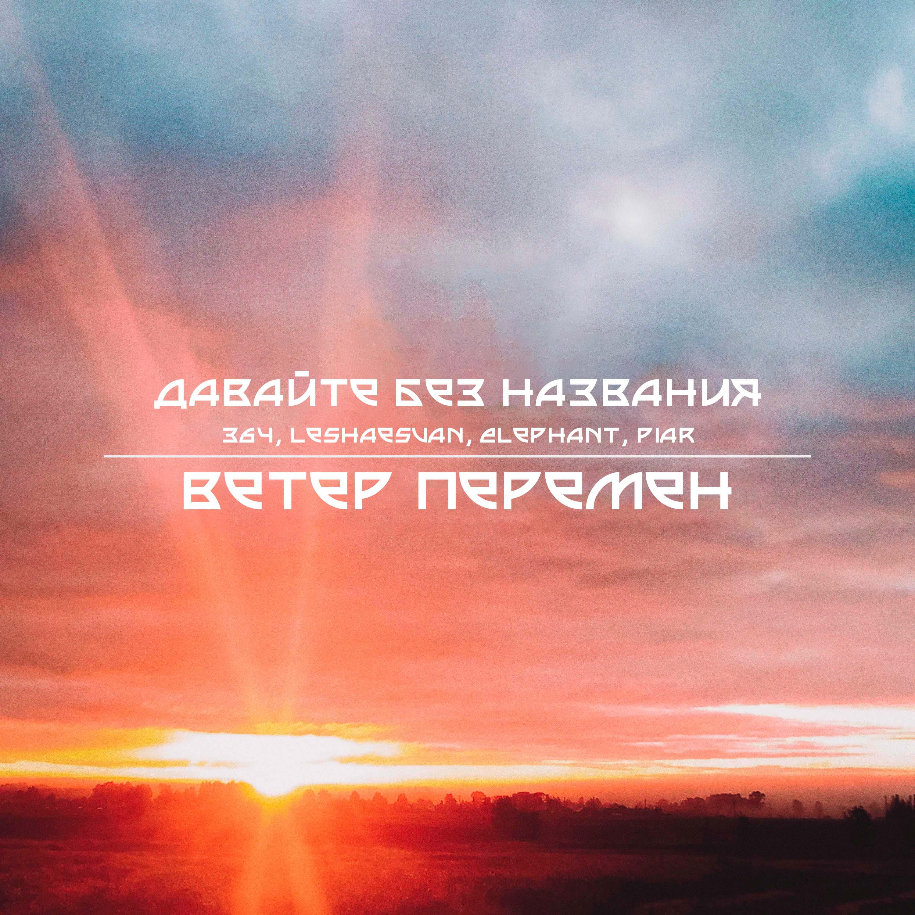 Релиз Ветер перемен