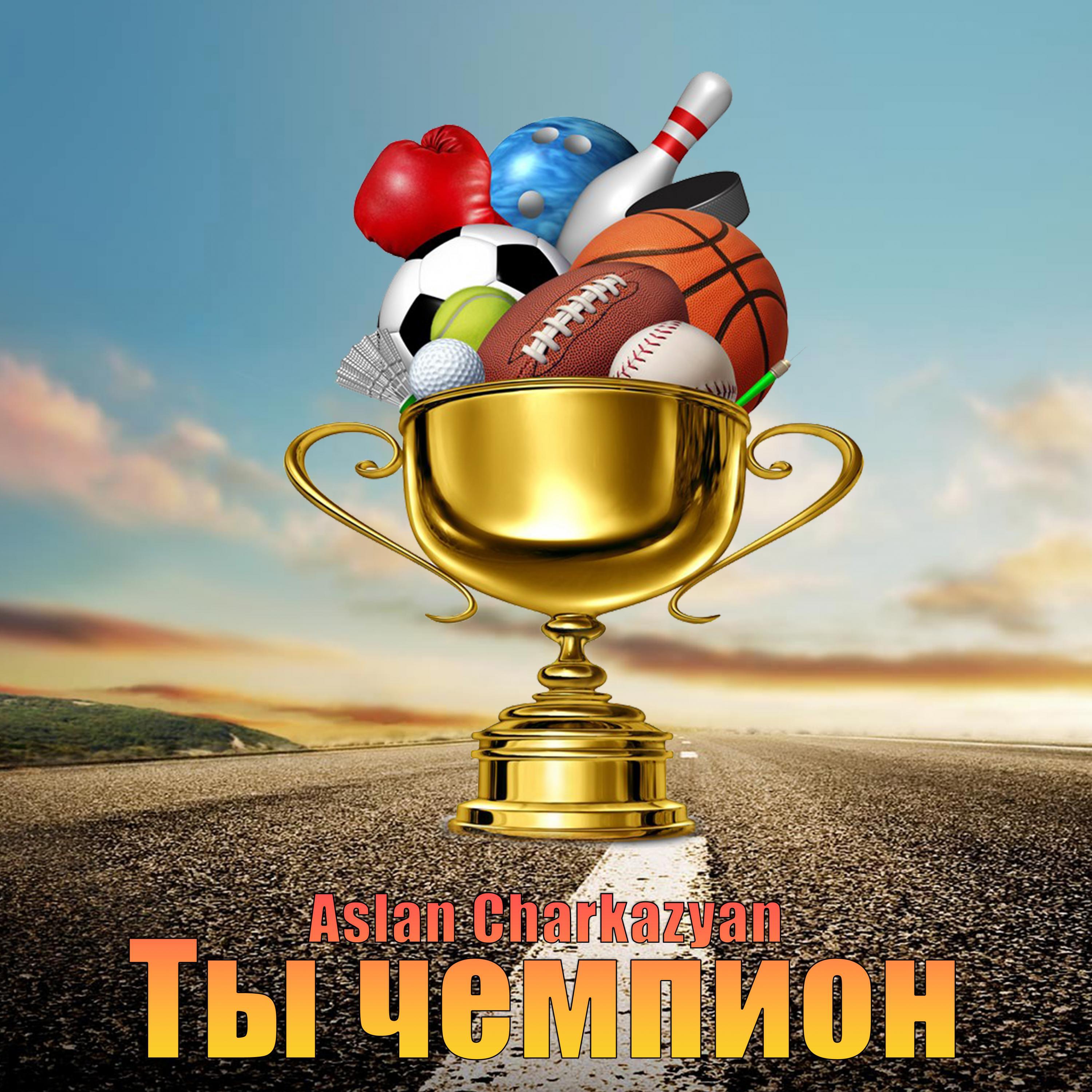 Релиз Ты чемпион