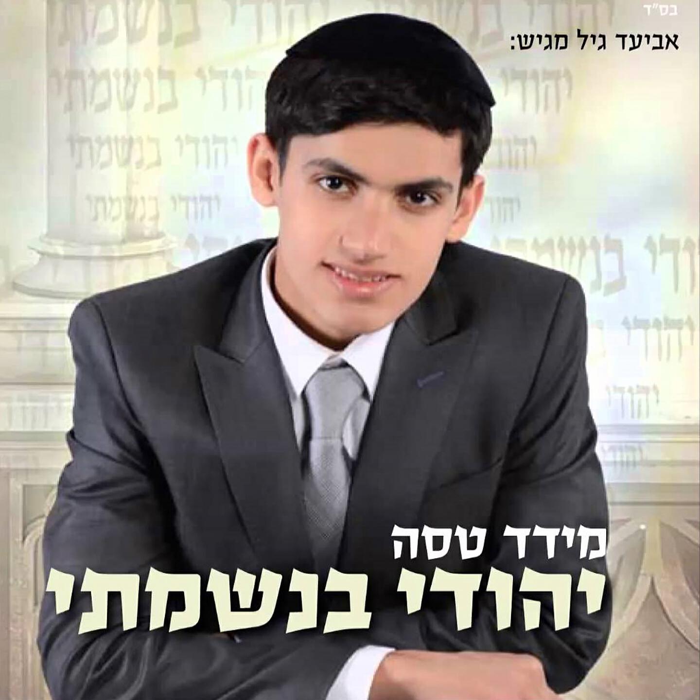 Релиз יהודי בנשמתי