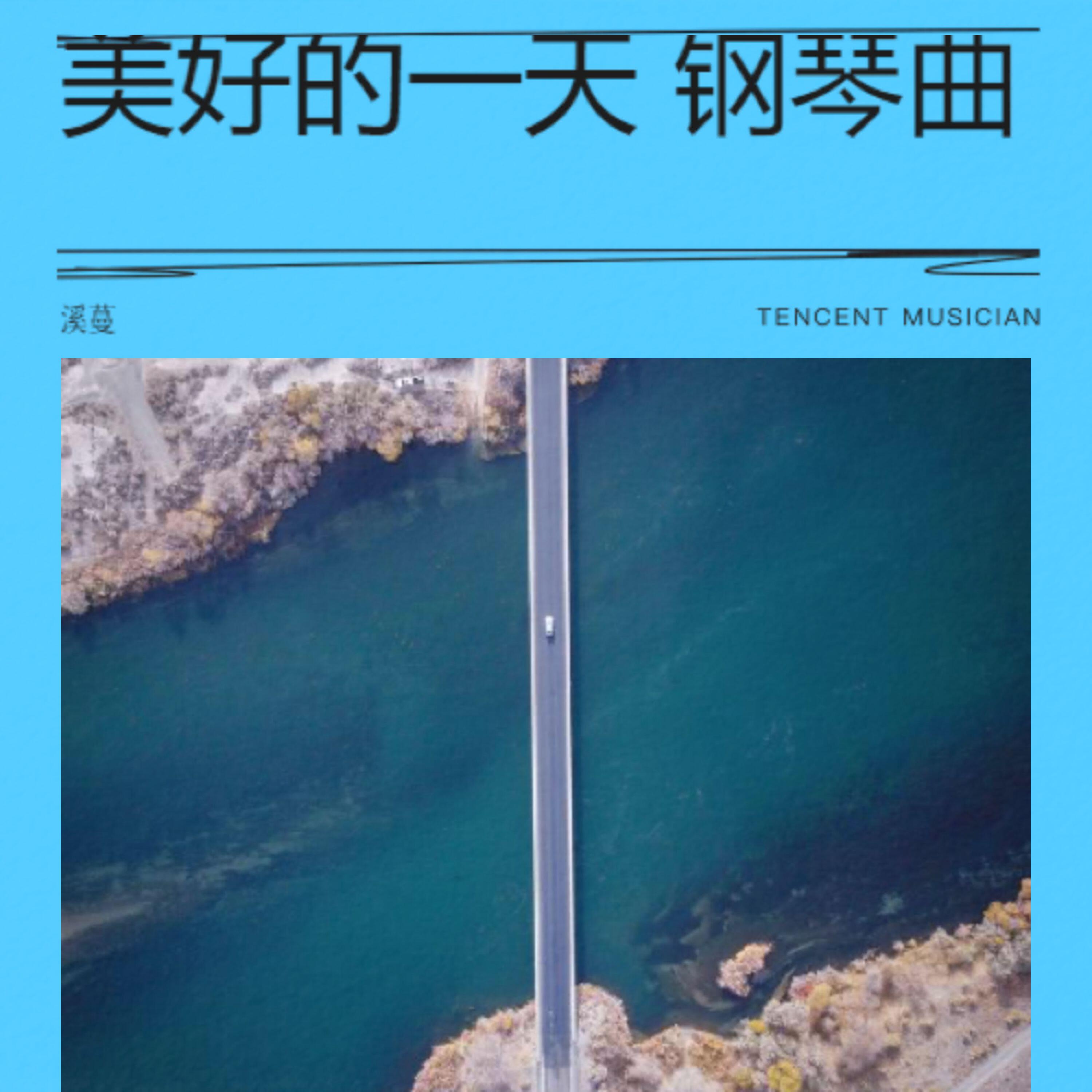 Релиз 美好的一天 钢琴曲