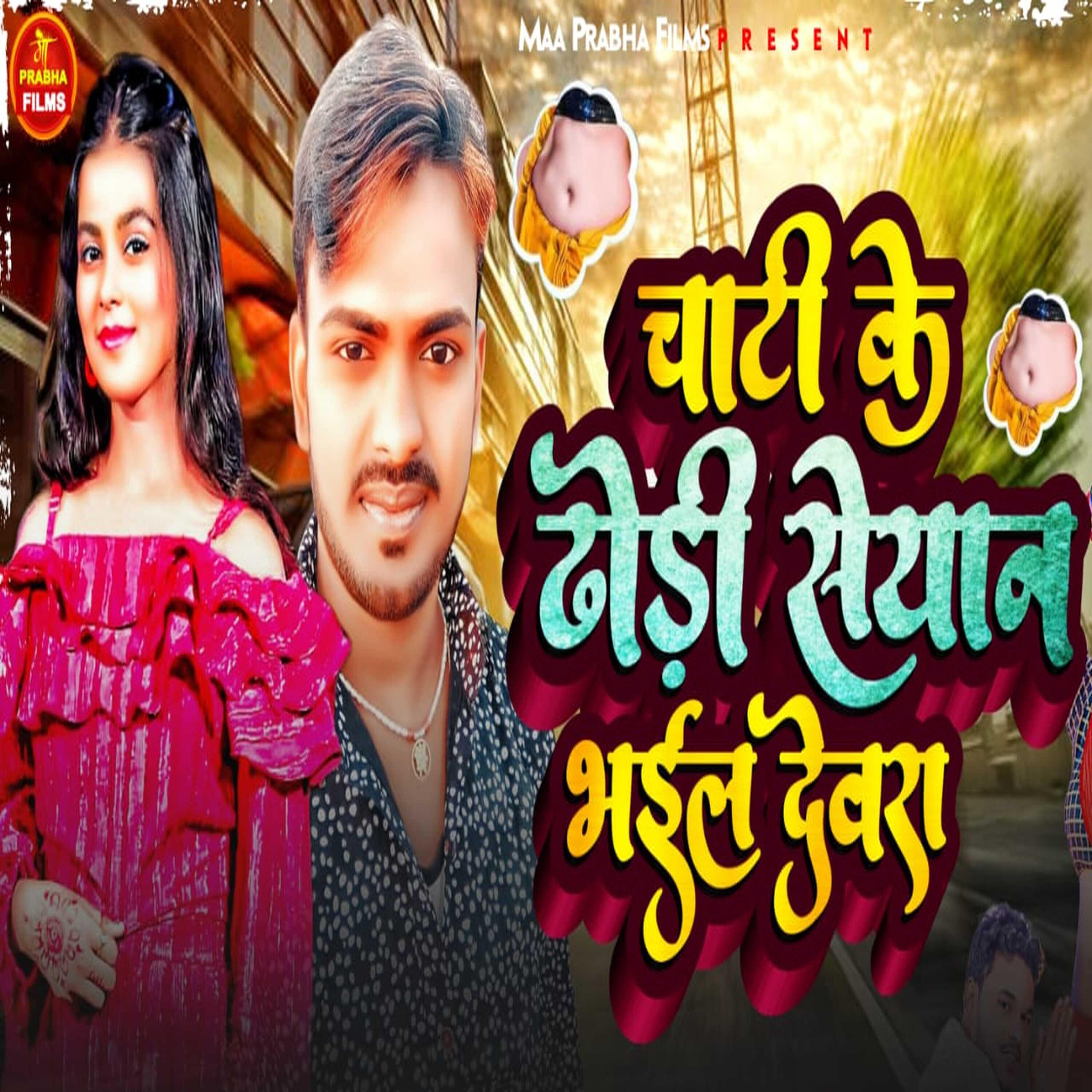 Релиз Chati Ke Dhori Seyan Bhail Devra