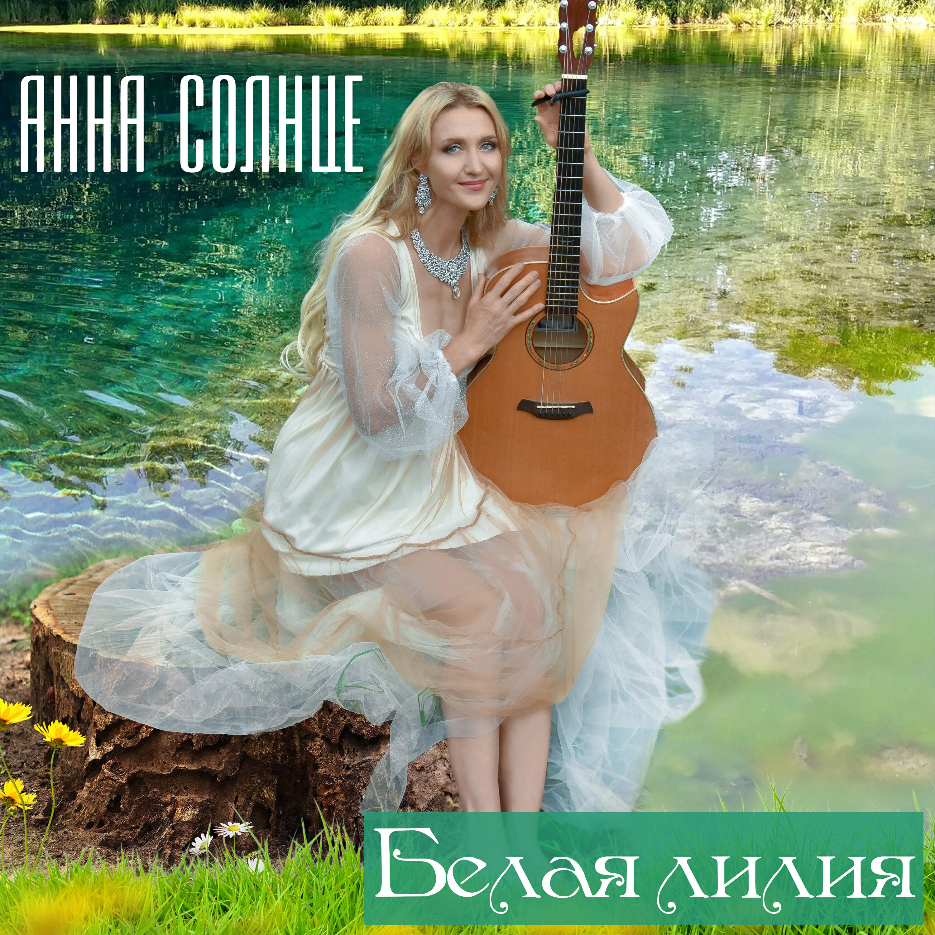 Релиз Белая лилия
