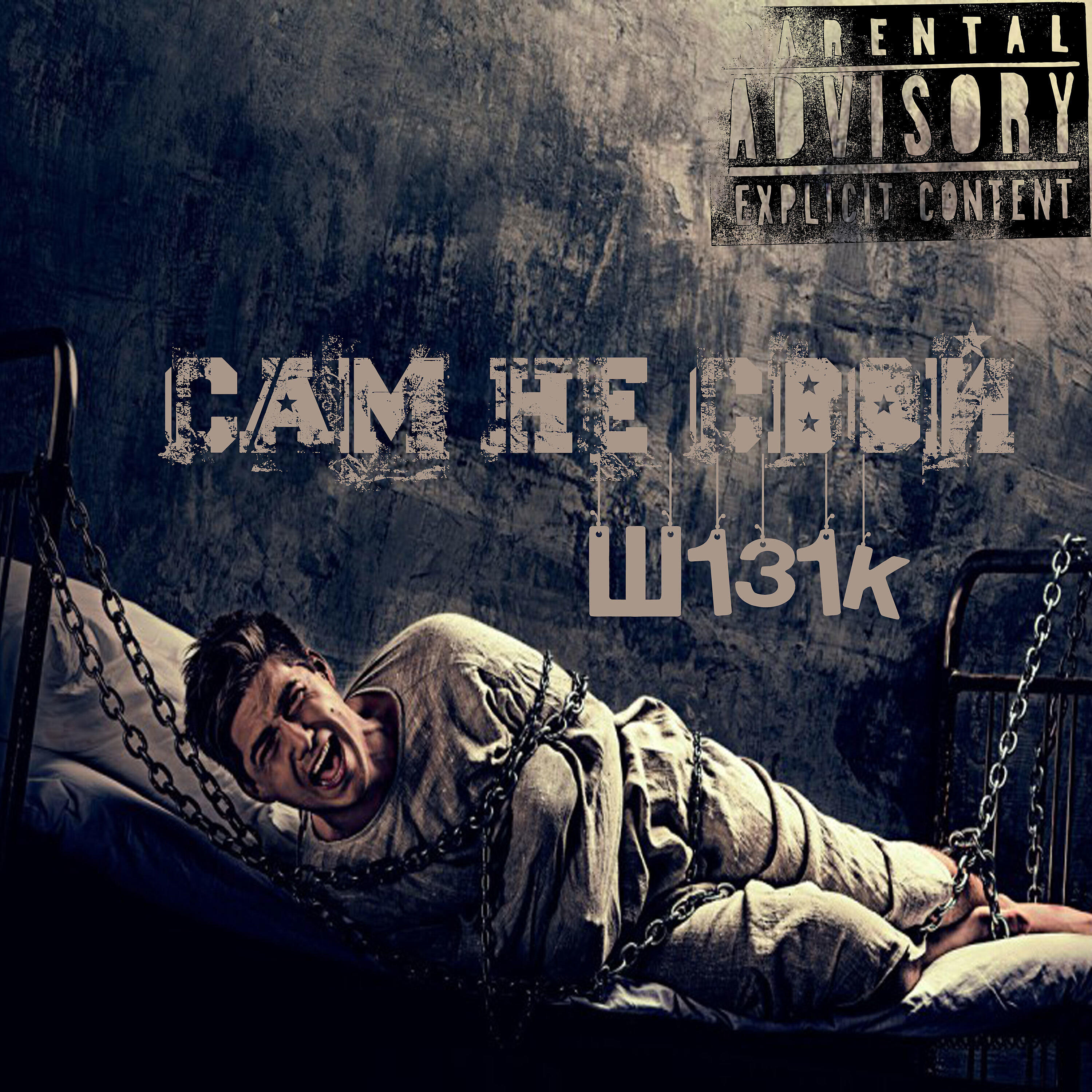 Релиз Сам не свой