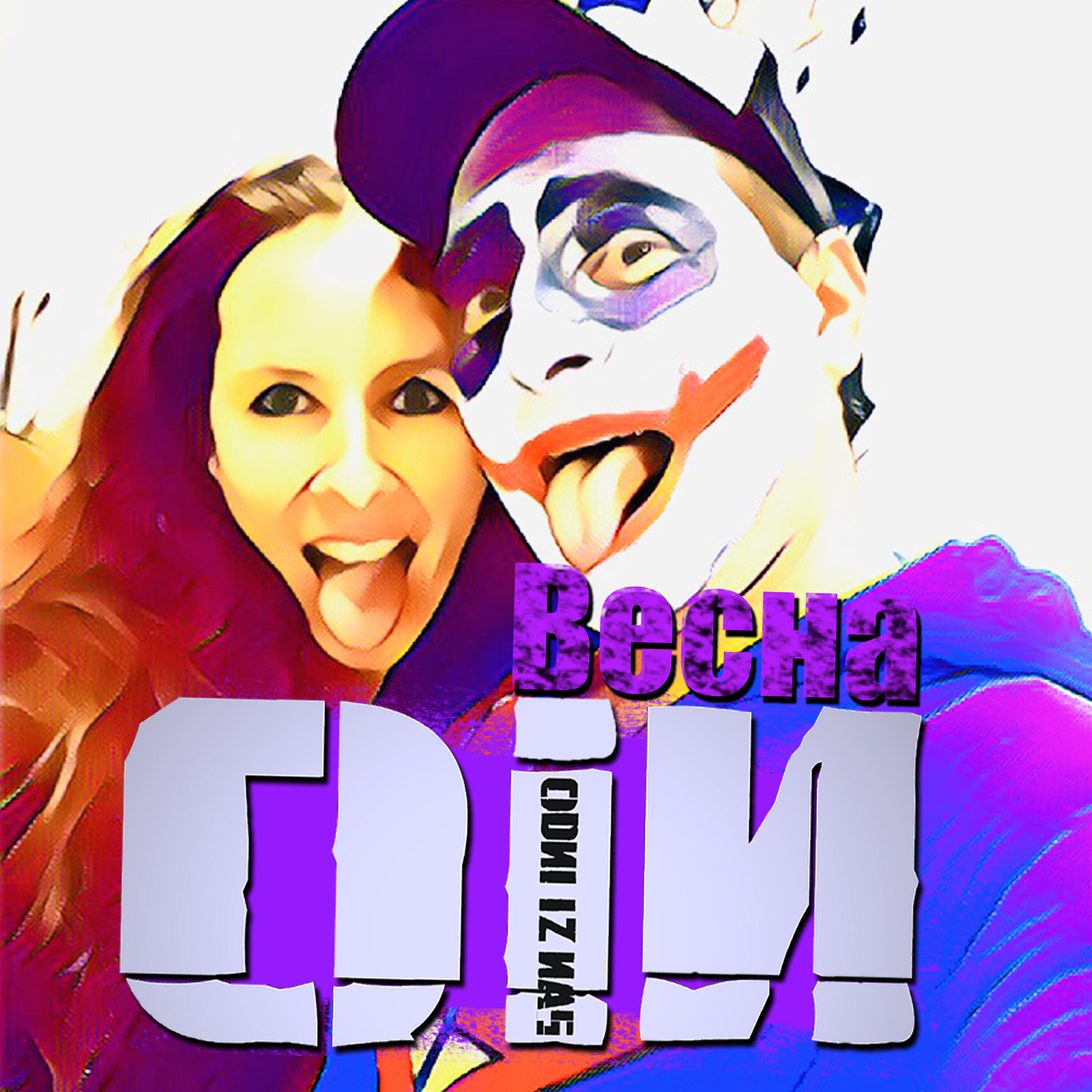 Релиз Весна