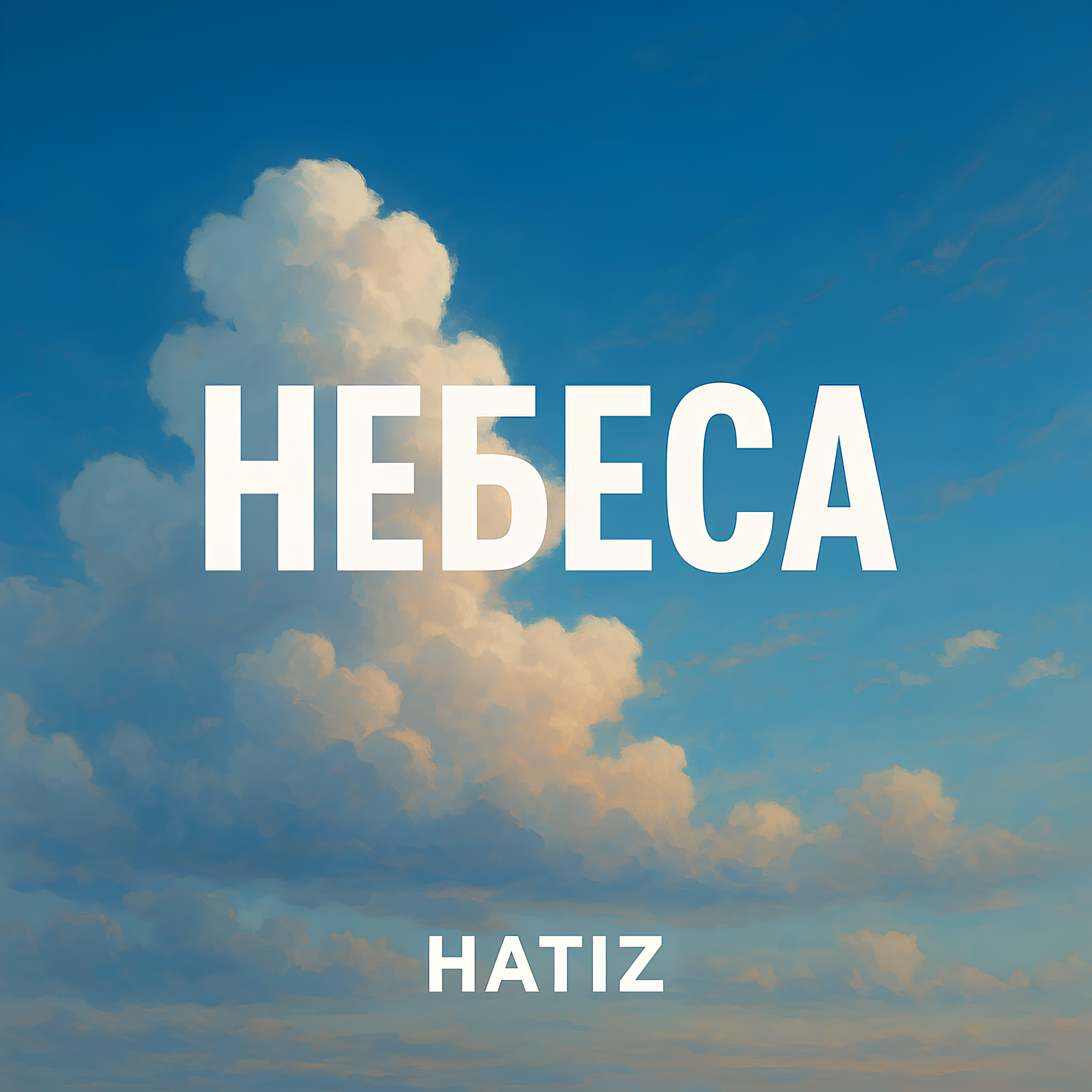 Релиз Небеса